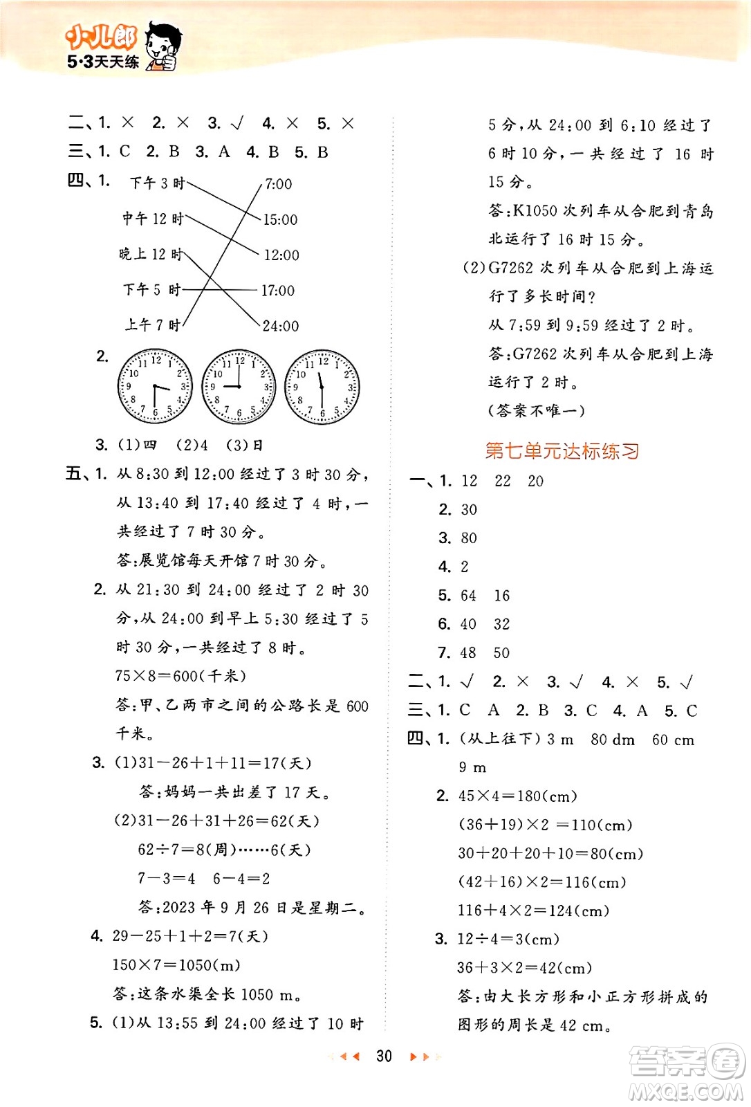 地質(zhì)出版社2024年秋53天天練三年級數(shù)學(xué)上冊西師版答案