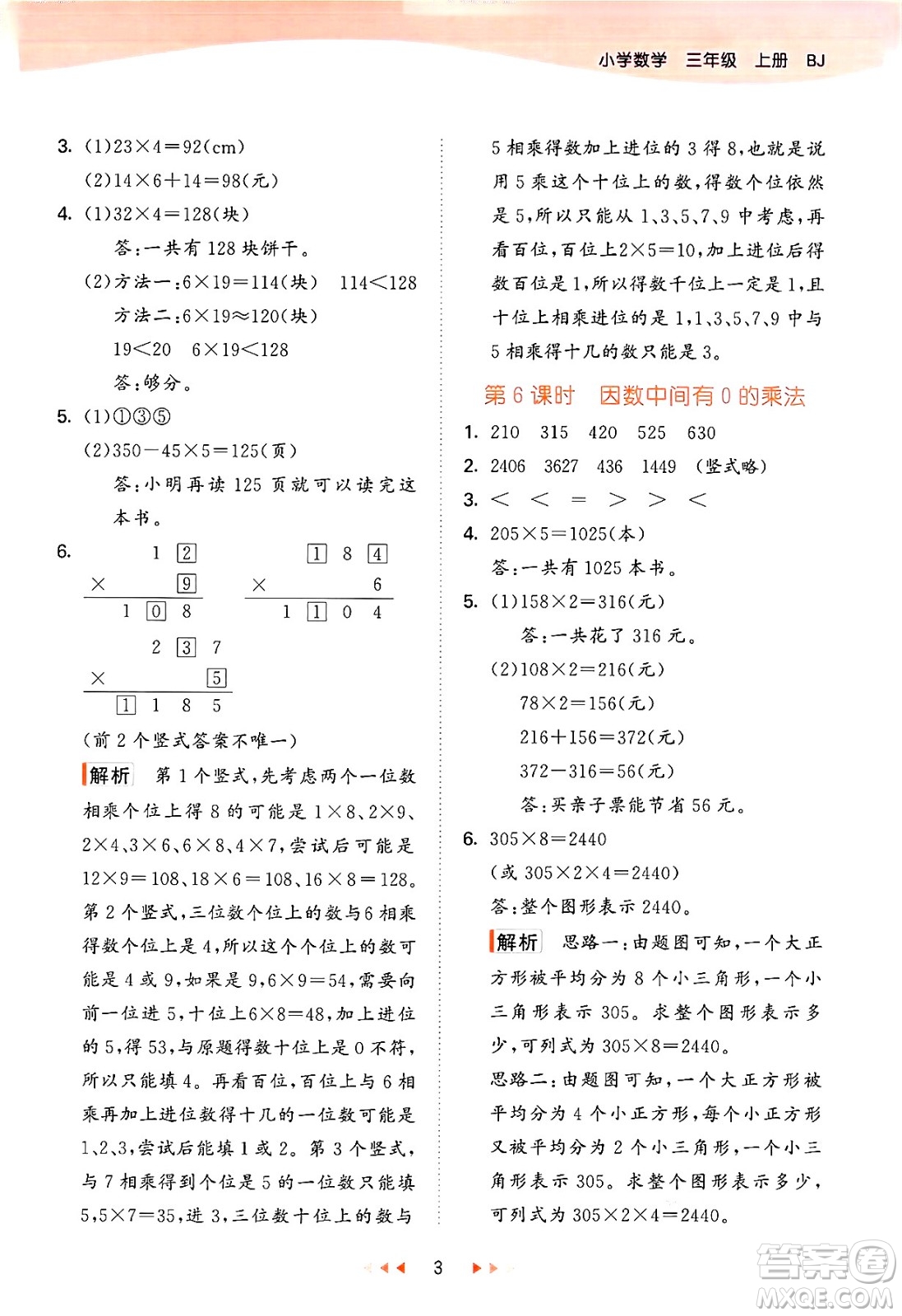 首都師范大學(xué)出版社2024年秋53天天練三年級數(shù)學(xué)上冊北京版答案