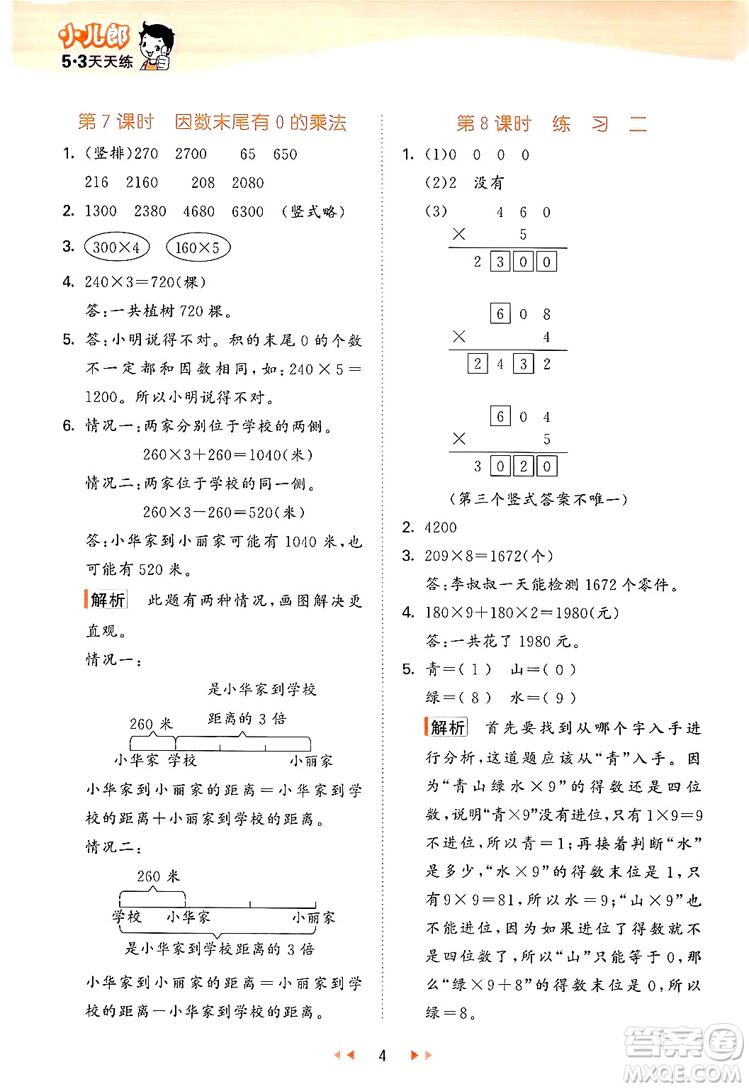 首都師范大學(xué)出版社2024年秋53天天練三年級數(shù)學(xué)上冊北京版答案