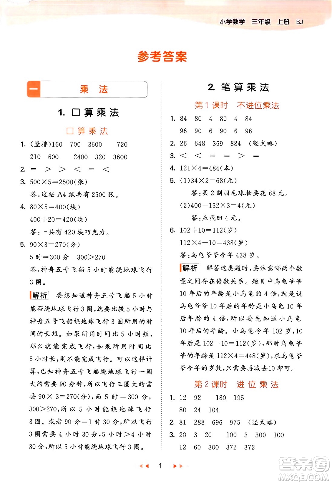 首都師范大學(xué)出版社2024年秋53天天練三年級數(shù)學(xué)上冊北京版答案