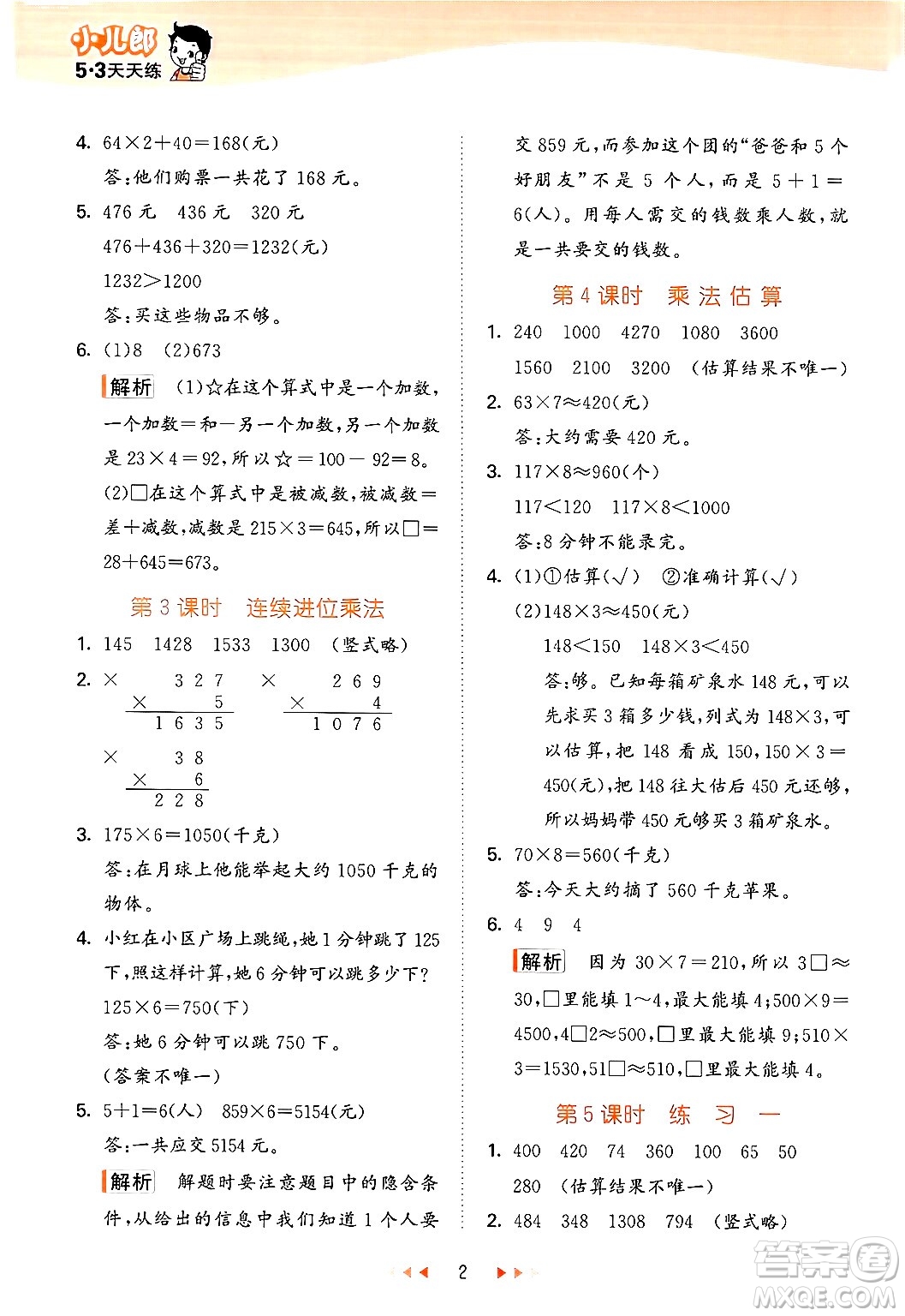 首都師范大學(xué)出版社2024年秋53天天練三年級數(shù)學(xué)上冊北京版答案