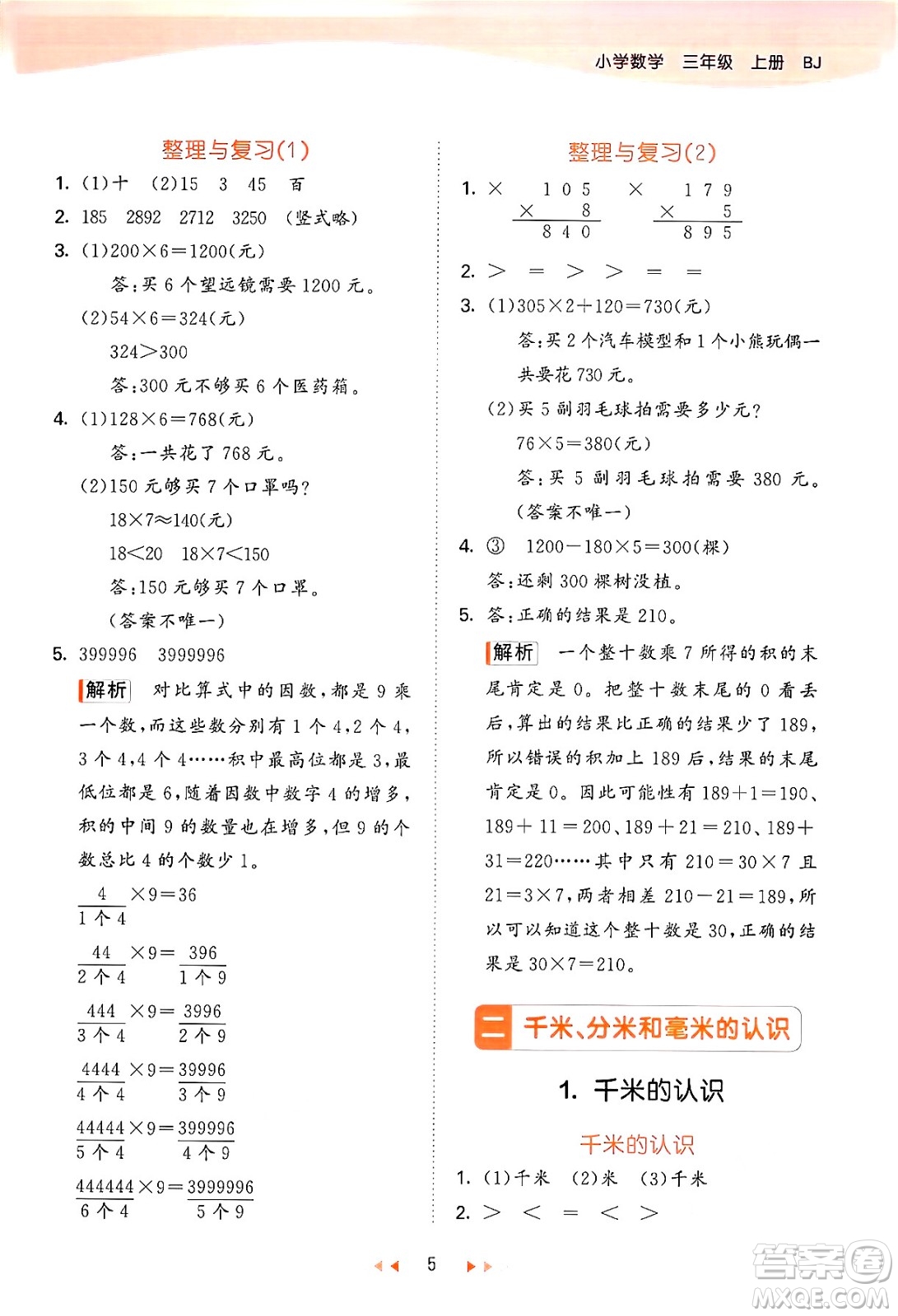 首都師范大學(xué)出版社2024年秋53天天練三年級數(shù)學(xué)上冊北京版答案