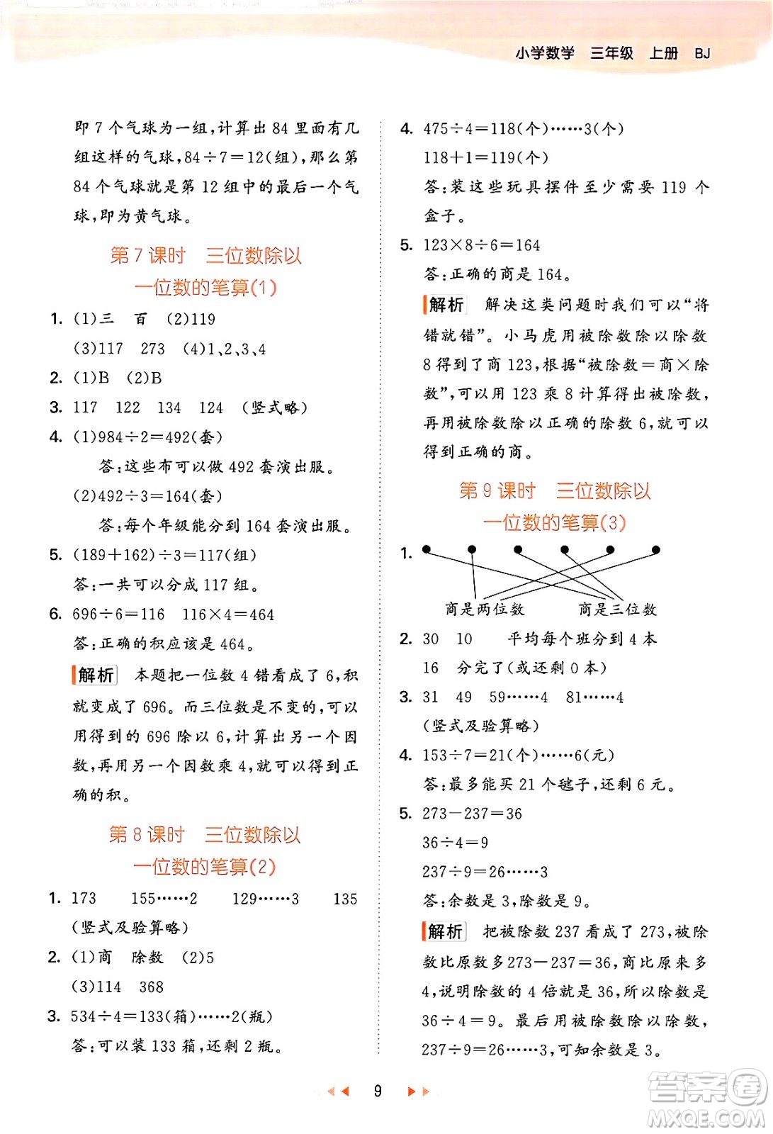 首都師范大學(xué)出版社2024年秋53天天練三年級數(shù)學(xué)上冊北京版答案