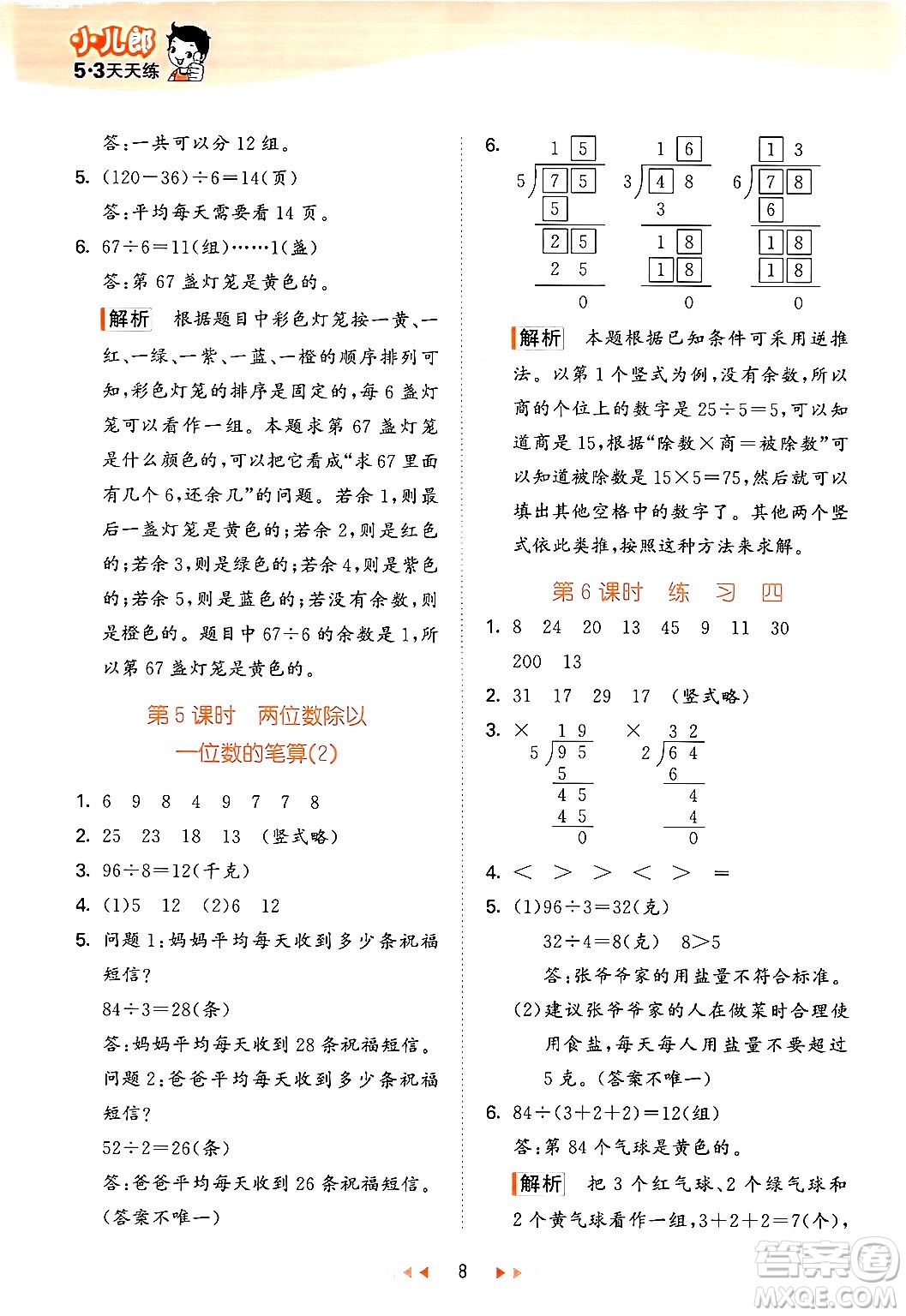 首都師范大學(xué)出版社2024年秋53天天練三年級數(shù)學(xué)上冊北京版答案