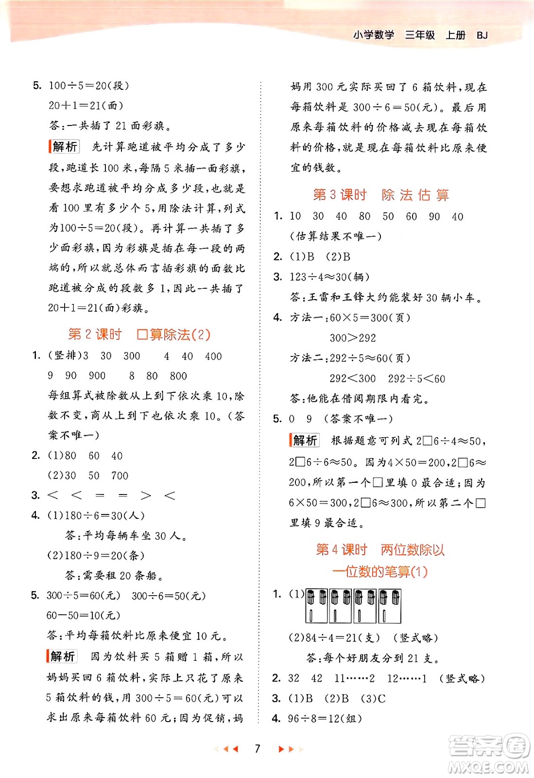 首都師范大學(xué)出版社2024年秋53天天練三年級數(shù)學(xué)上冊北京版答案