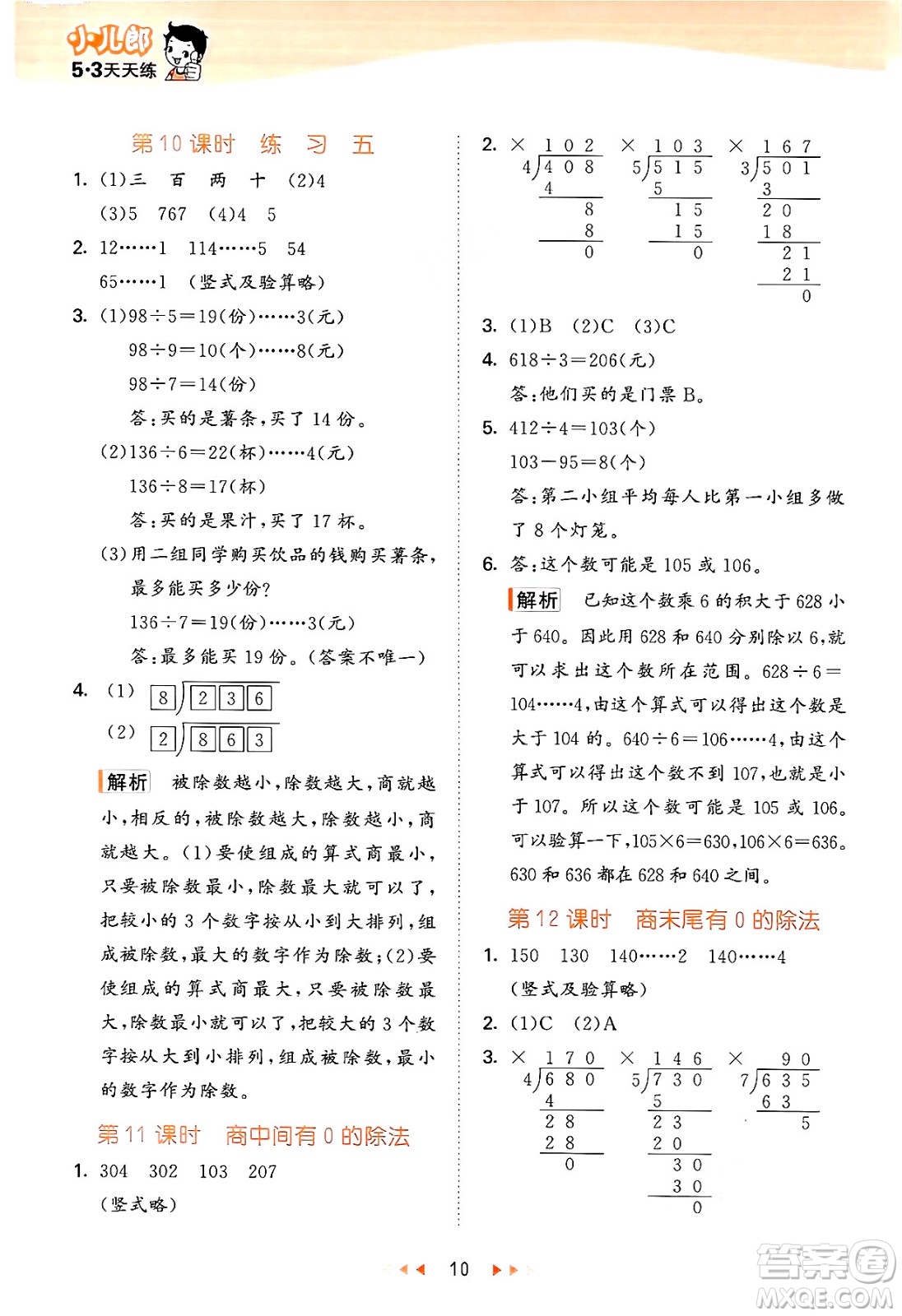 首都師范大學(xué)出版社2024年秋53天天練三年級數(shù)學(xué)上冊北京版答案