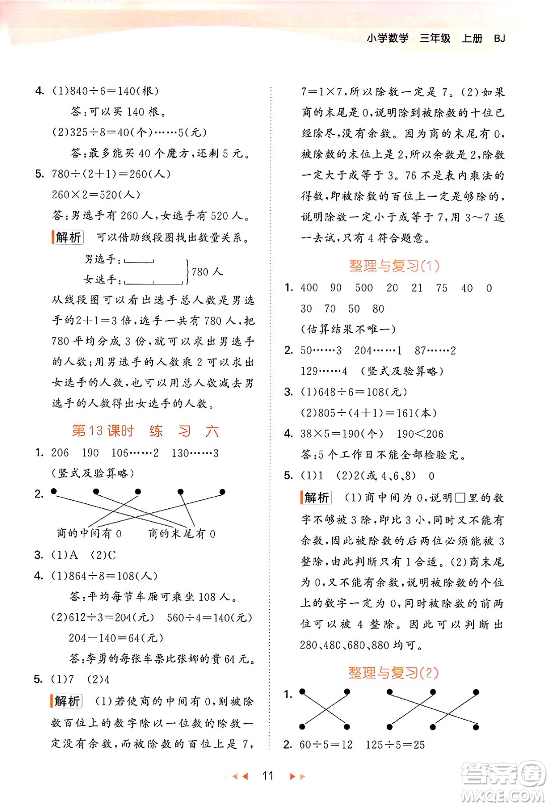 首都師范大學(xué)出版社2024年秋53天天練三年級數(shù)學(xué)上冊北京版答案