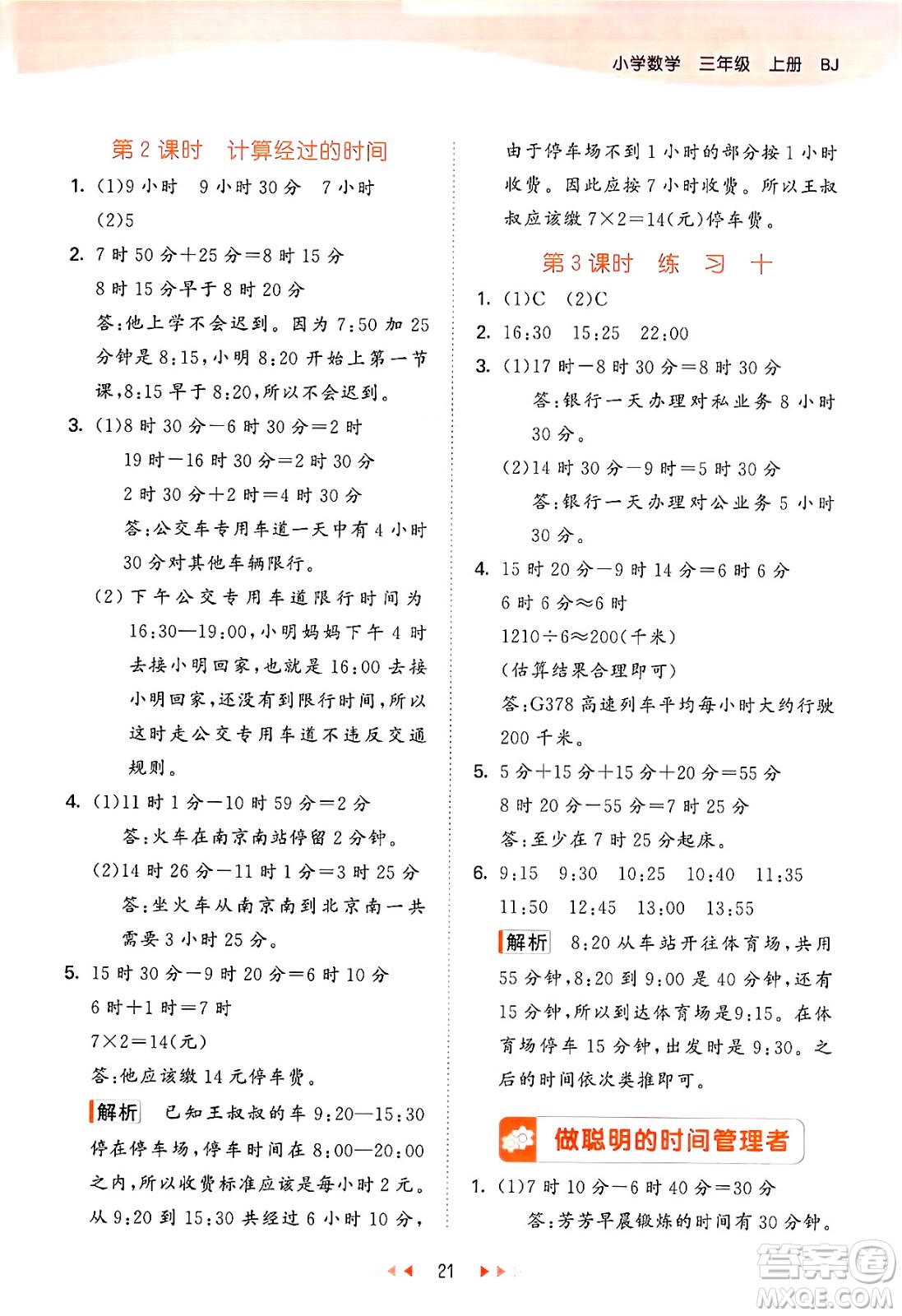 首都師范大學(xué)出版社2024年秋53天天練三年級數(shù)學(xué)上冊北京版答案