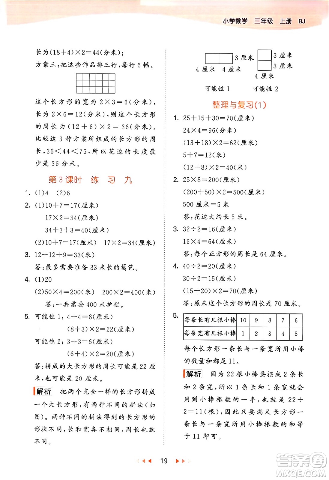 首都師范大學(xué)出版社2024年秋53天天練三年級數(shù)學(xué)上冊北京版答案