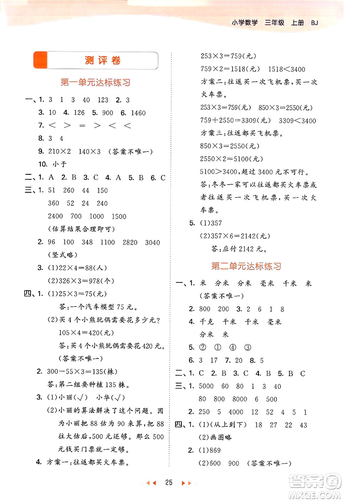 首都師范大學(xué)出版社2024年秋53天天練三年級數(shù)學(xué)上冊北京版答案