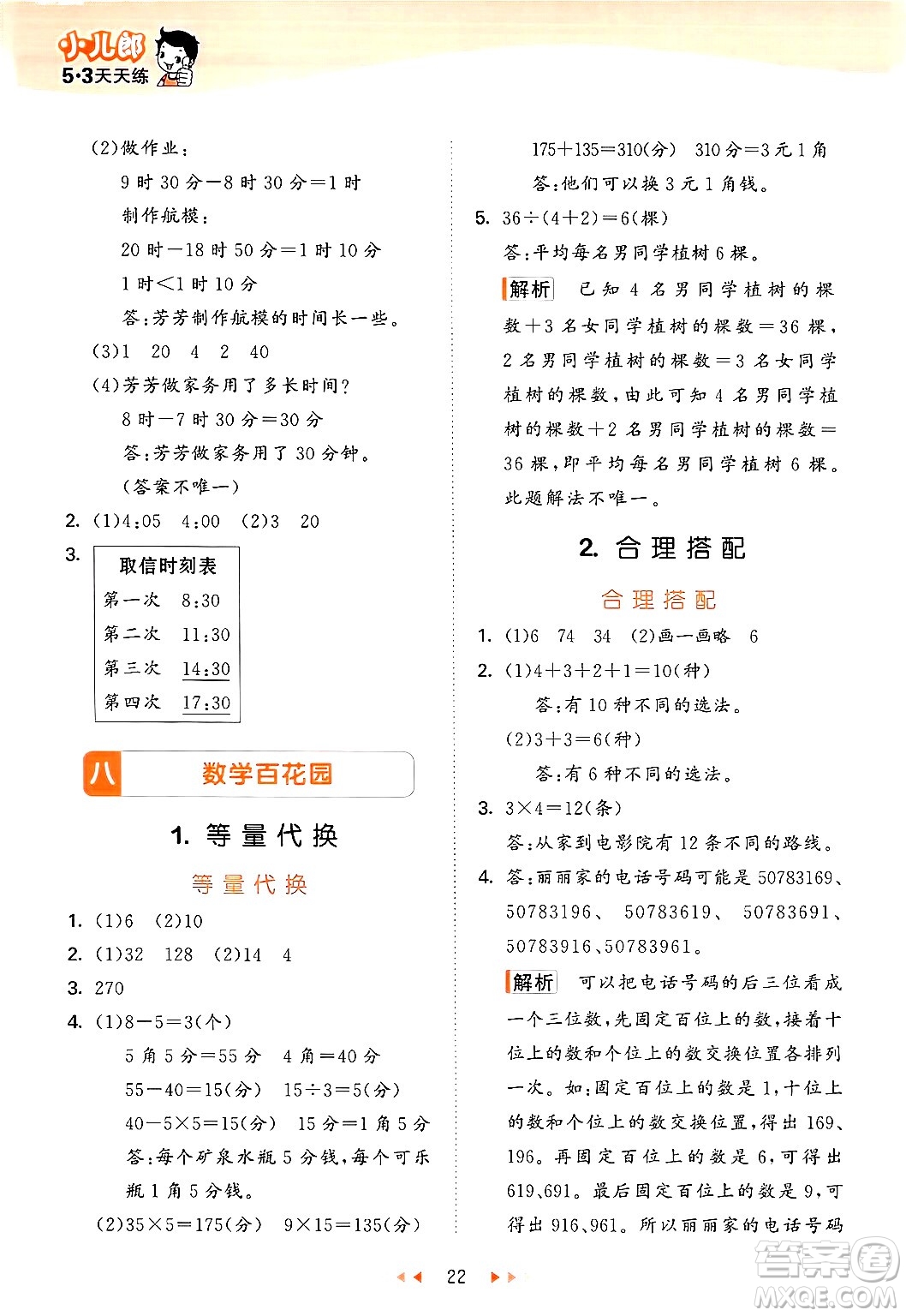 首都師范大學(xué)出版社2024年秋53天天練三年級數(shù)學(xué)上冊北京版答案