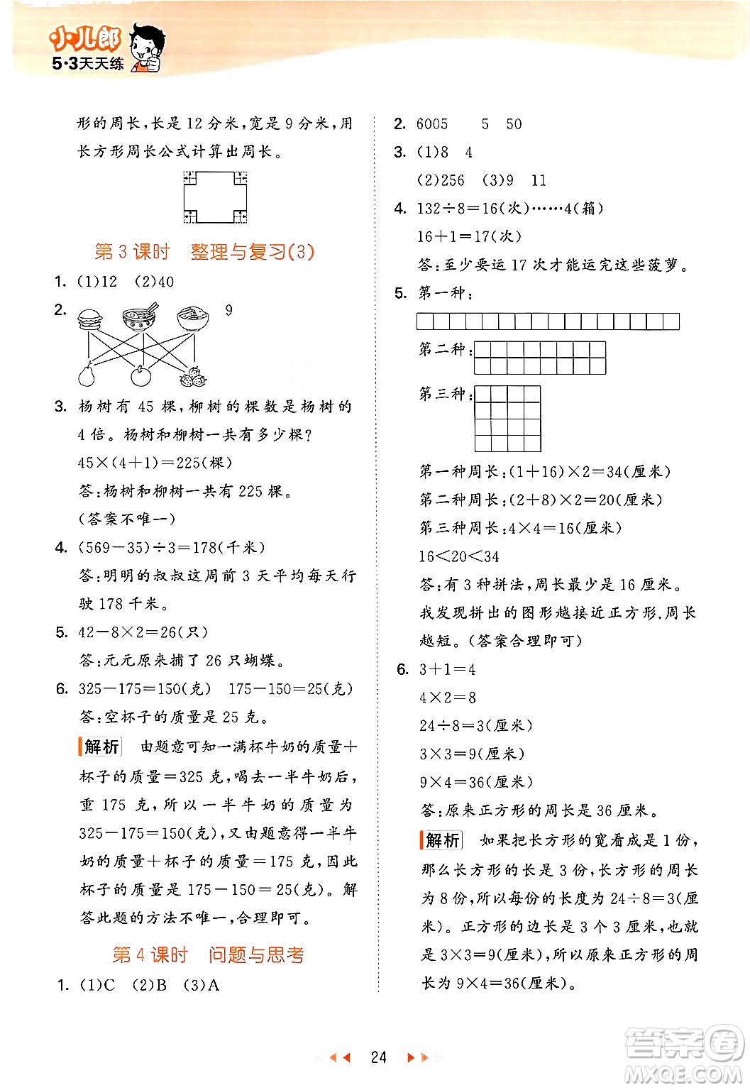 首都師范大學(xué)出版社2024年秋53天天練三年級數(shù)學(xué)上冊北京版答案