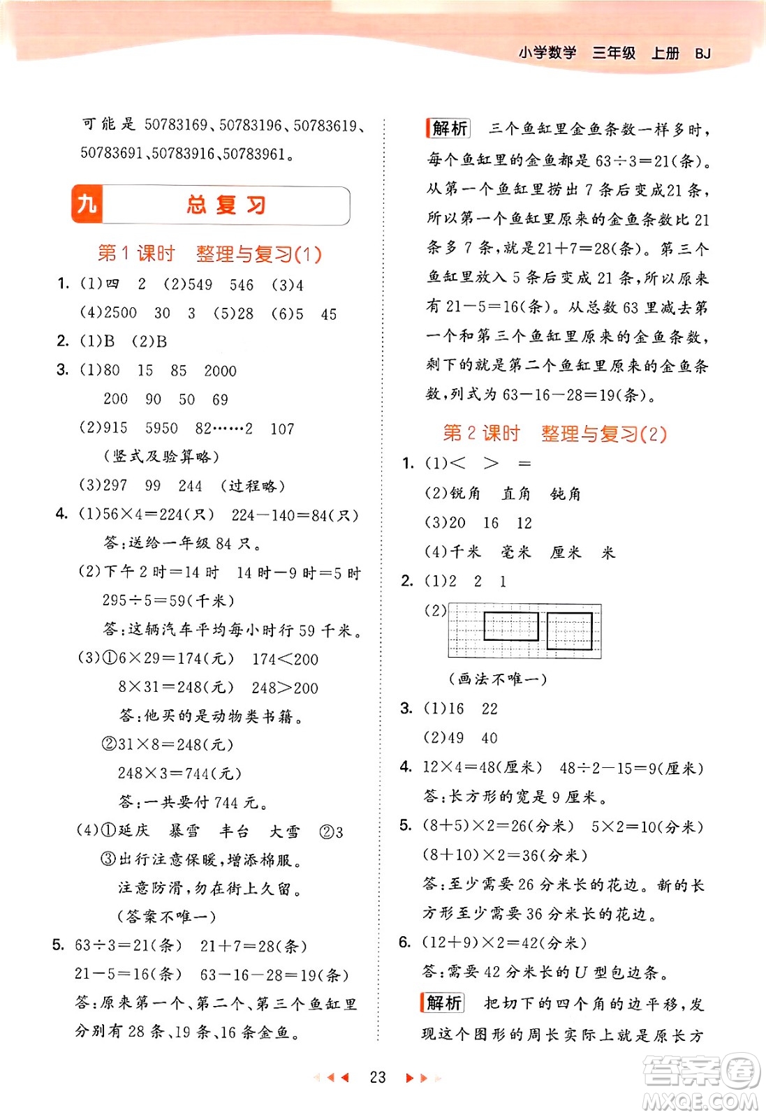 首都師范大學(xué)出版社2024年秋53天天練三年級數(shù)學(xué)上冊北京版答案