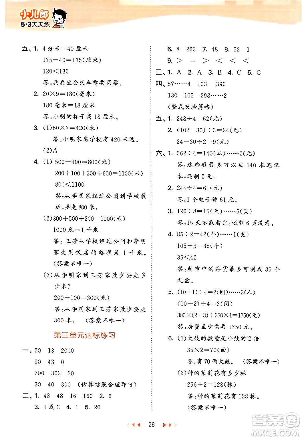 首都師范大學(xué)出版社2024年秋53天天練三年級數(shù)學(xué)上冊北京版答案