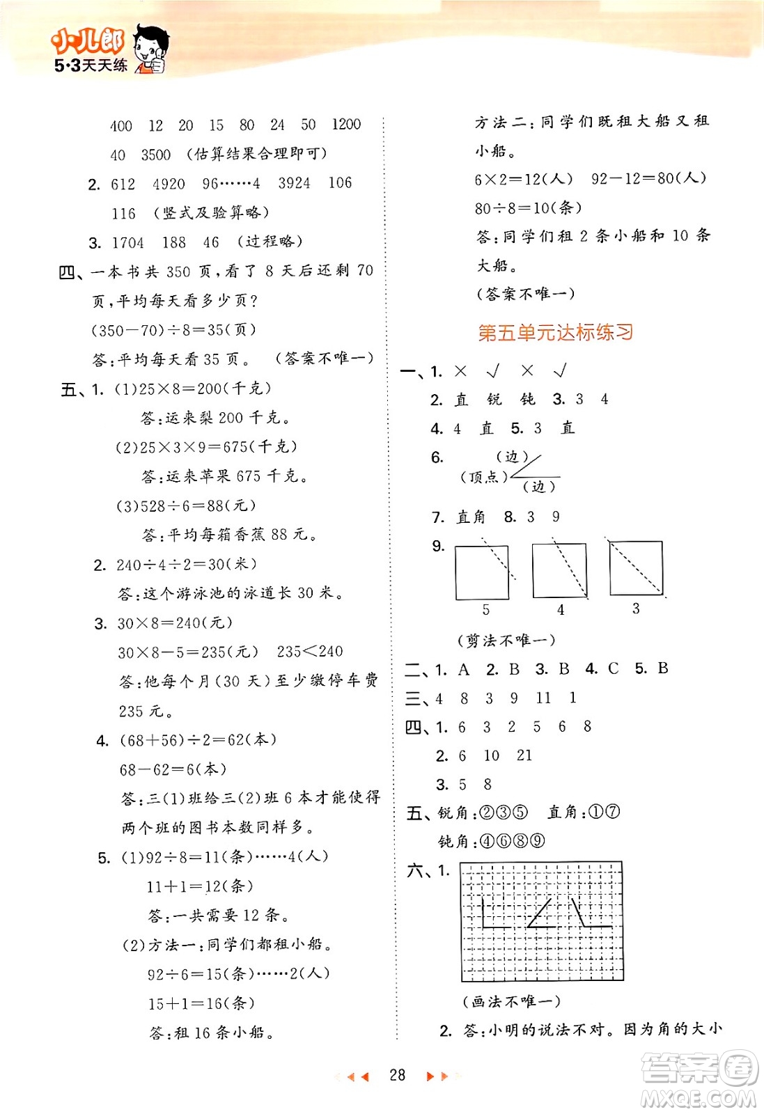 首都師范大學(xué)出版社2024年秋53天天練三年級數(shù)學(xué)上冊北京版答案