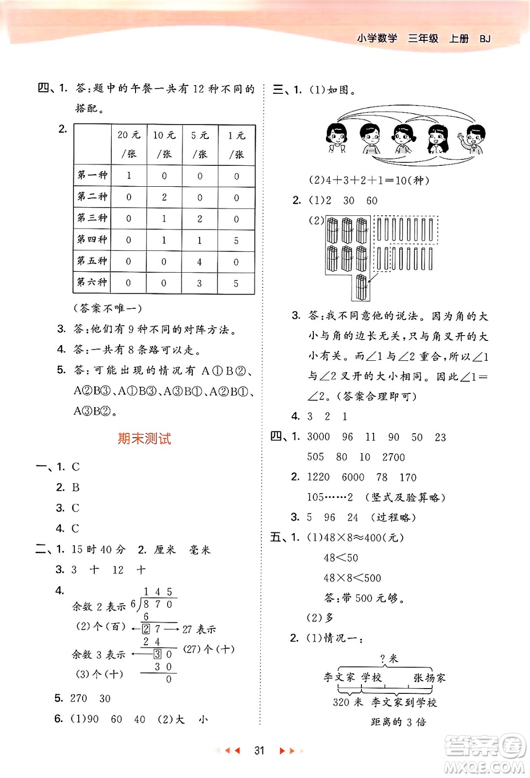 首都師范大學(xué)出版社2024年秋53天天練三年級數(shù)學(xué)上冊北京版答案