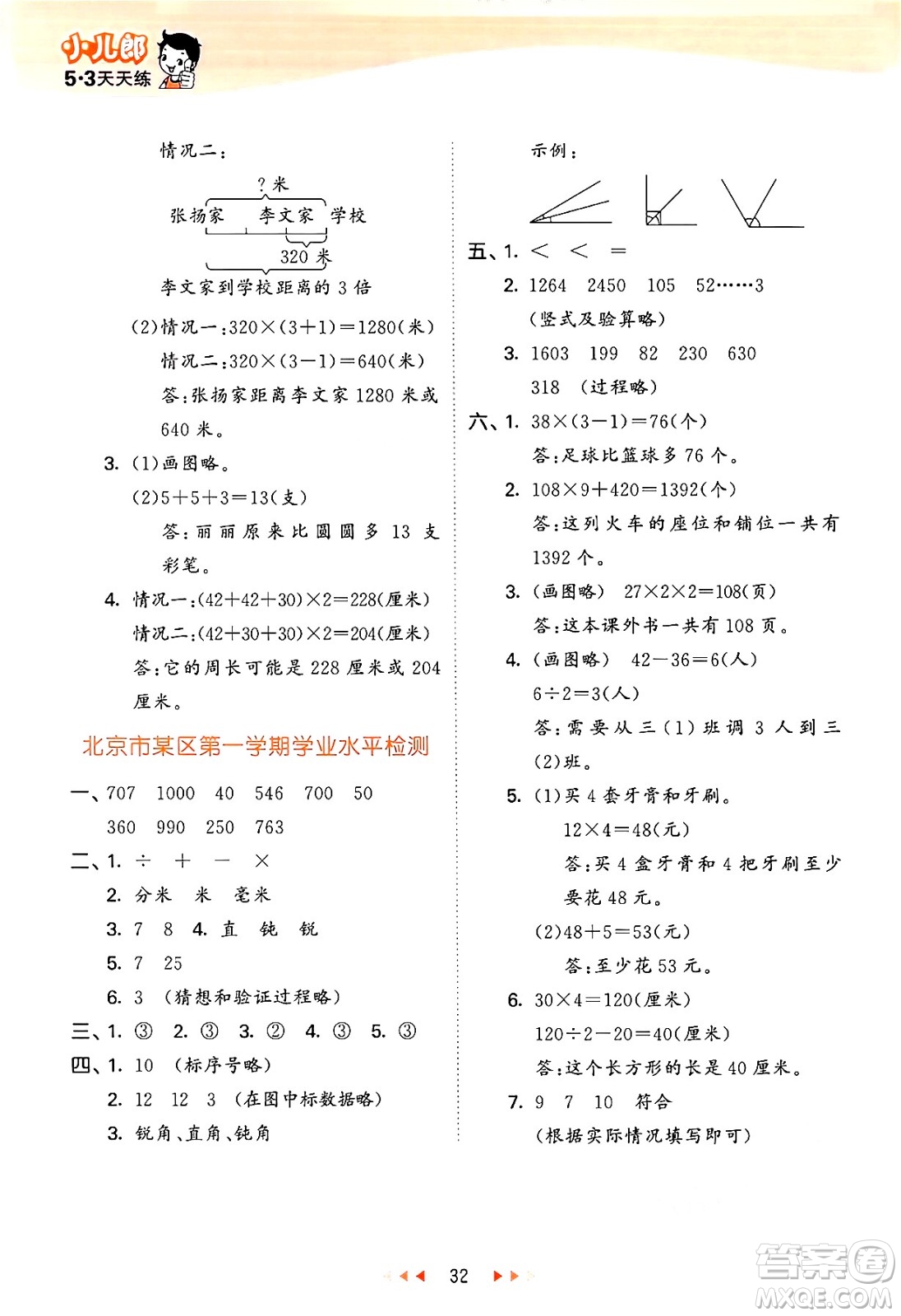 首都師范大學(xué)出版社2024年秋53天天練三年級數(shù)學(xué)上冊北京版答案