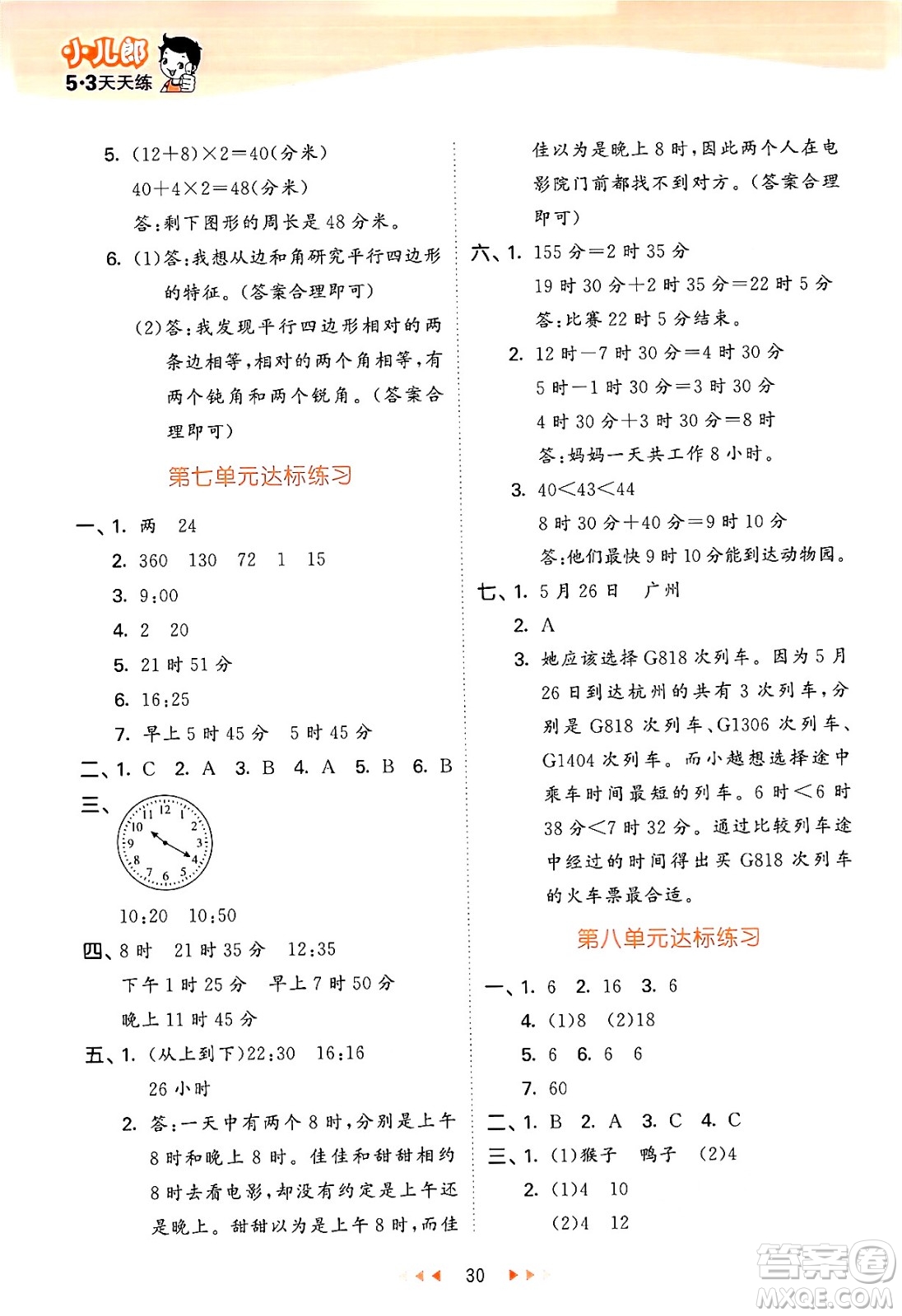 首都師范大學(xué)出版社2024年秋53天天練三年級數(shù)學(xué)上冊北京版答案