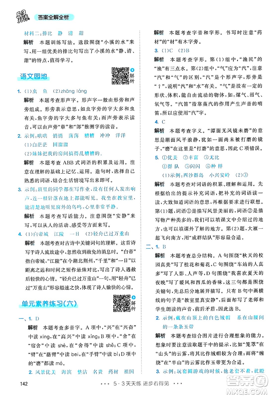 教育科學出版社2024年秋53天天練三年級語文上冊通用版答案