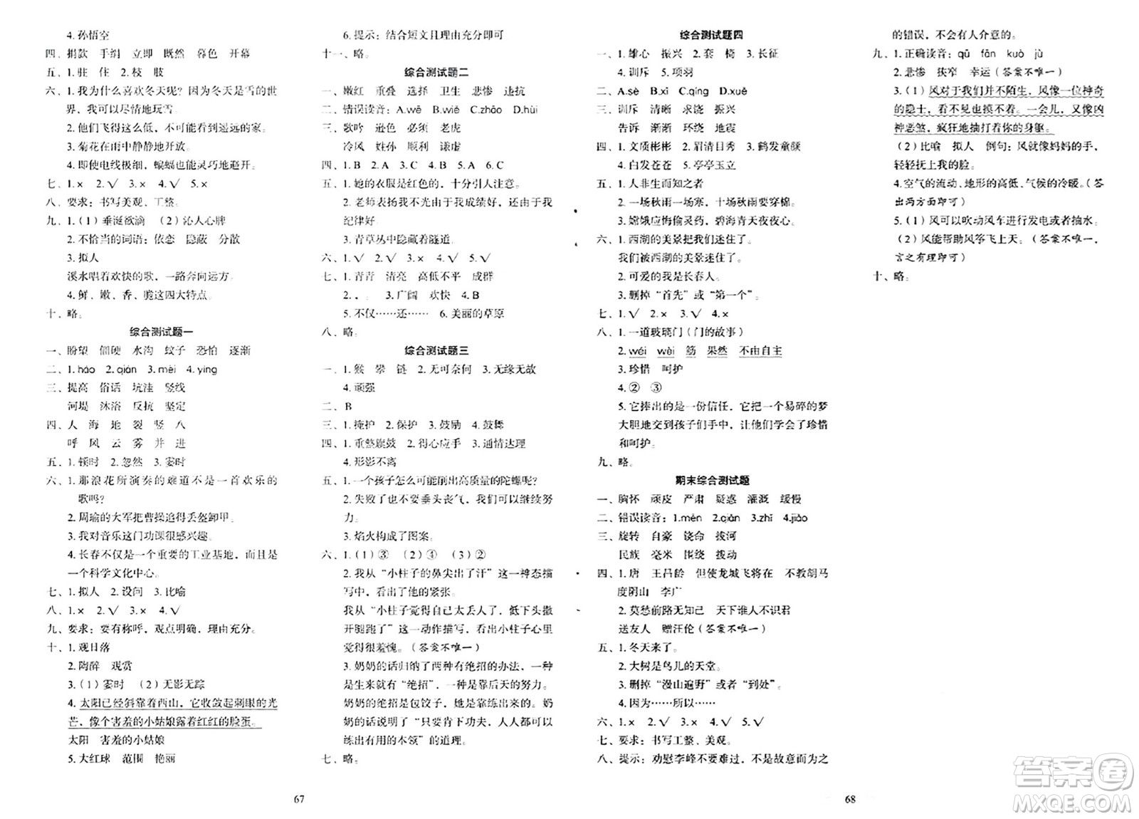 長春出版社2024年秋小學生隨堂同步練習四年級語文上冊人教版答案