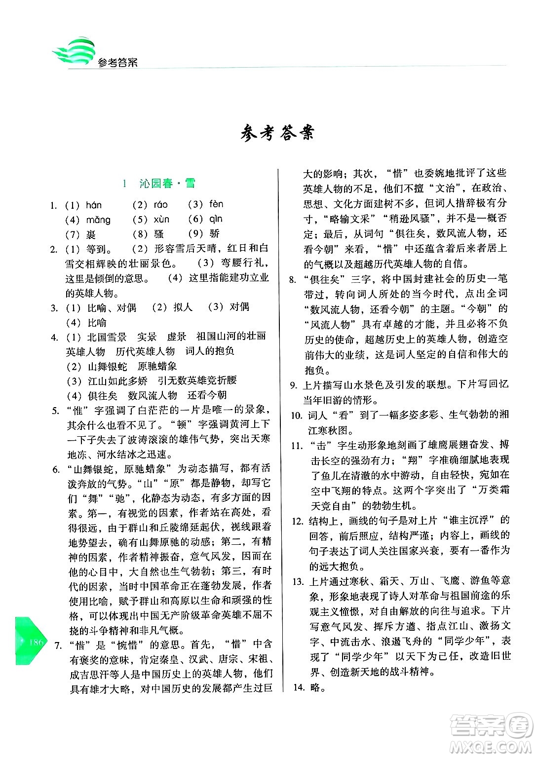 長春出版社2024年秋中學(xué)生隨堂同步練習(xí)九年級語文上冊人教版答案