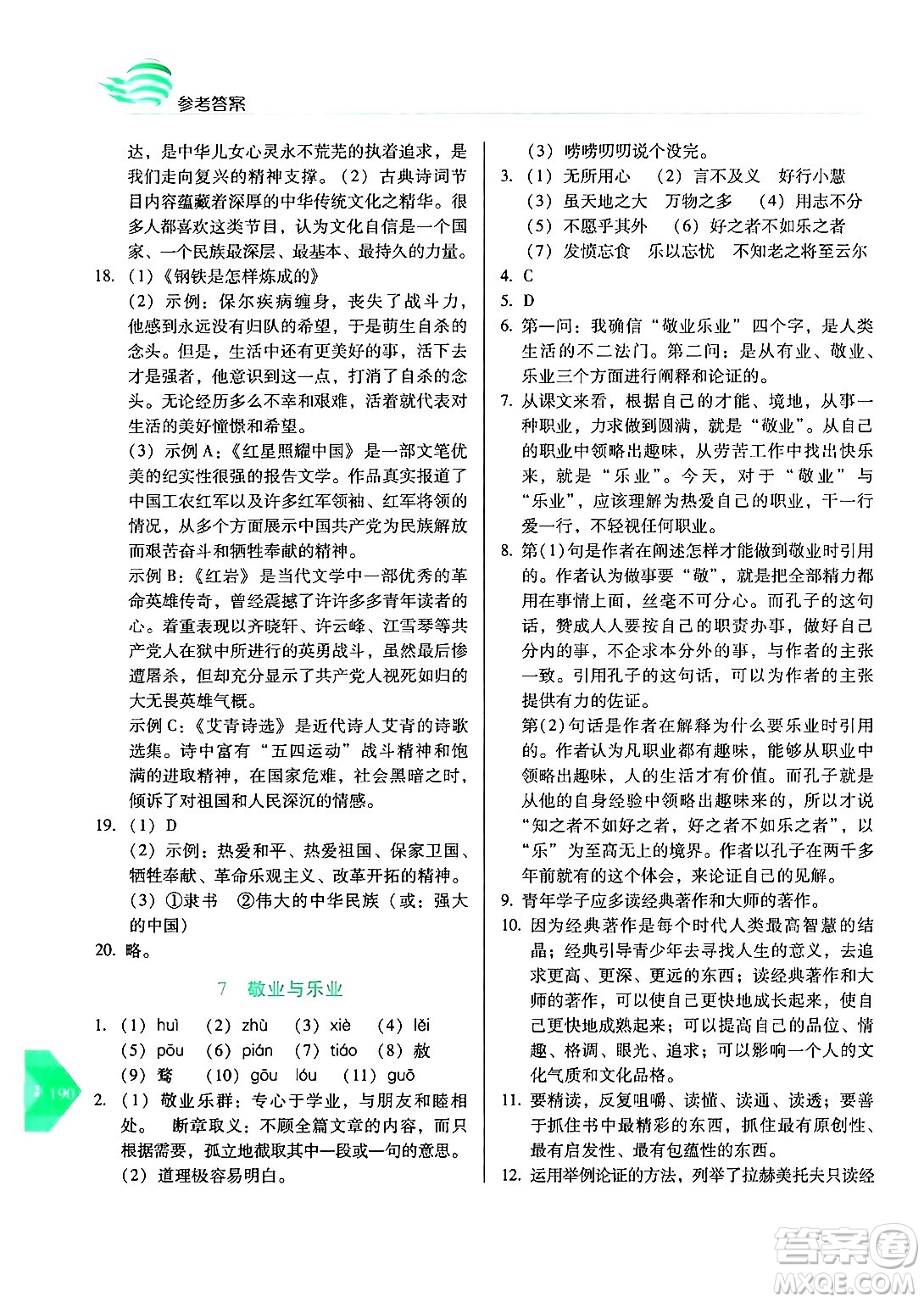 長春出版社2024年秋中學(xué)生隨堂同步練習(xí)九年級語文上冊人教版答案