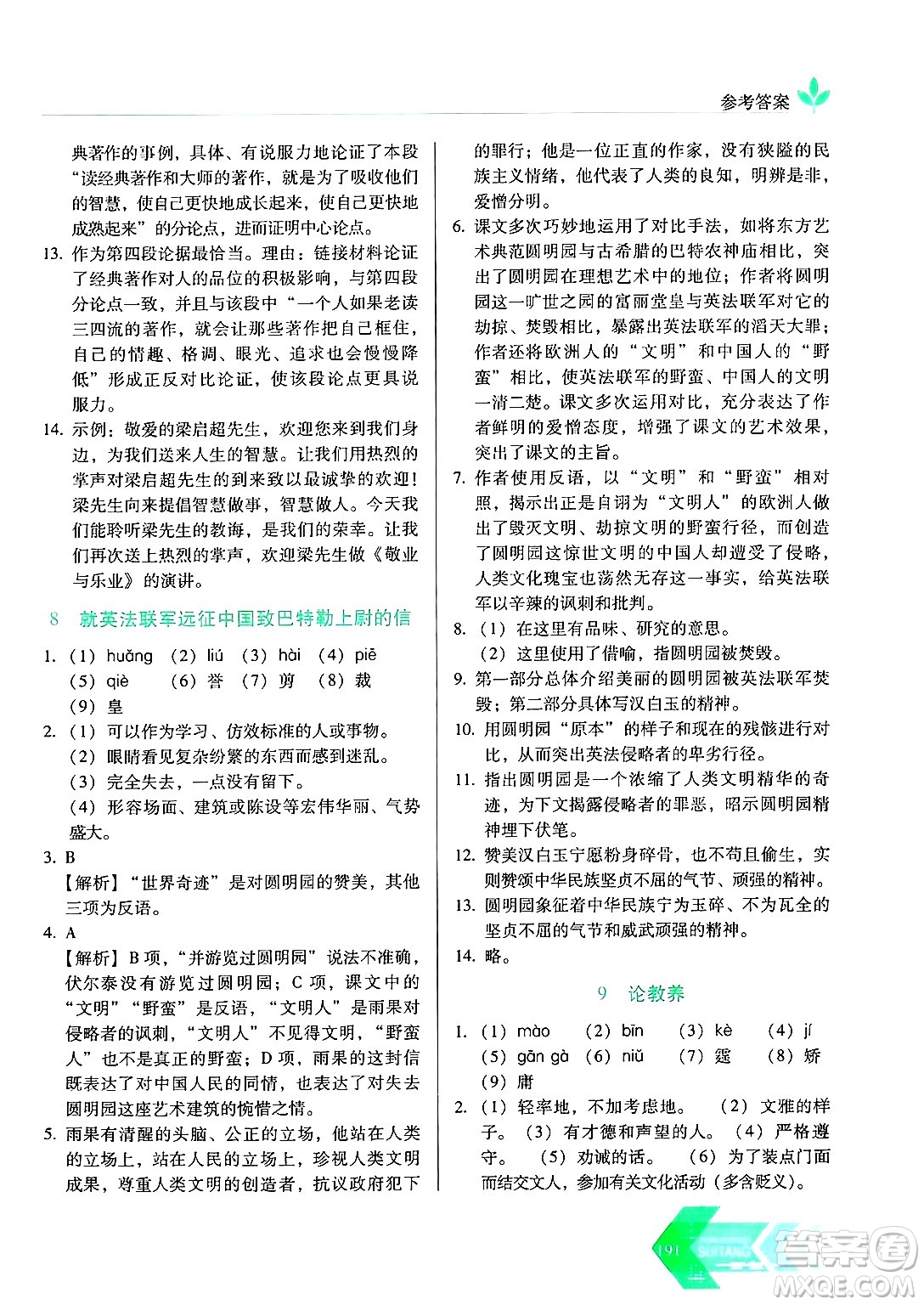 長春出版社2024年秋中學(xué)生隨堂同步練習(xí)九年級語文上冊人教版答案