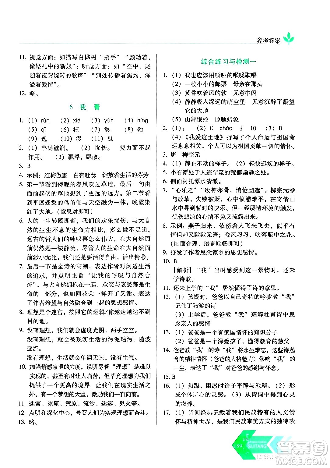 長春出版社2024年秋中學(xué)生隨堂同步練習(xí)九年級語文上冊人教版答案