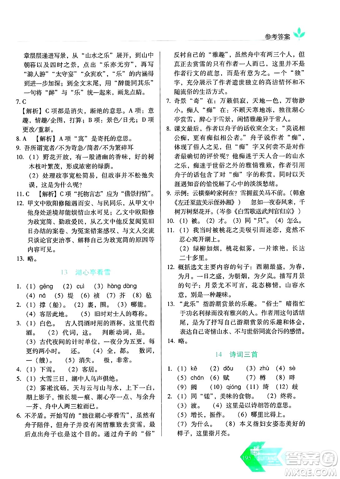 長春出版社2024年秋中學(xué)生隨堂同步練習(xí)九年級語文上冊人教版答案