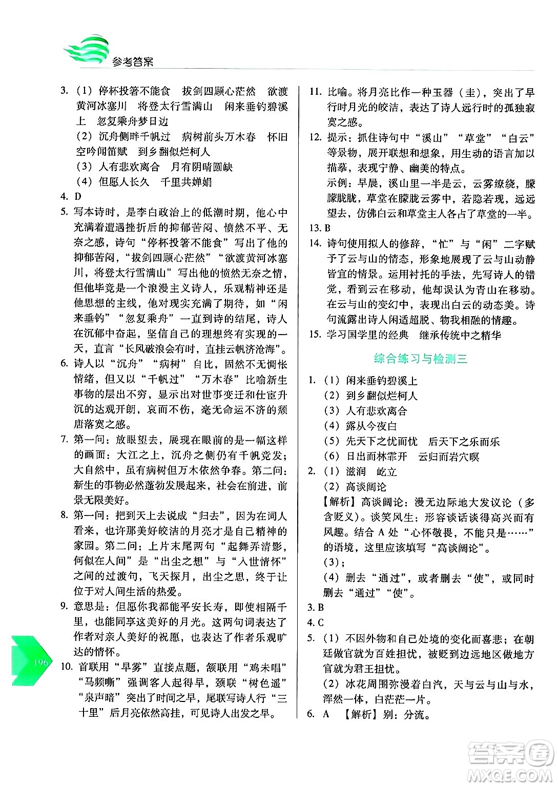 長春出版社2024年秋中學(xué)生隨堂同步練習(xí)九年級語文上冊人教版答案