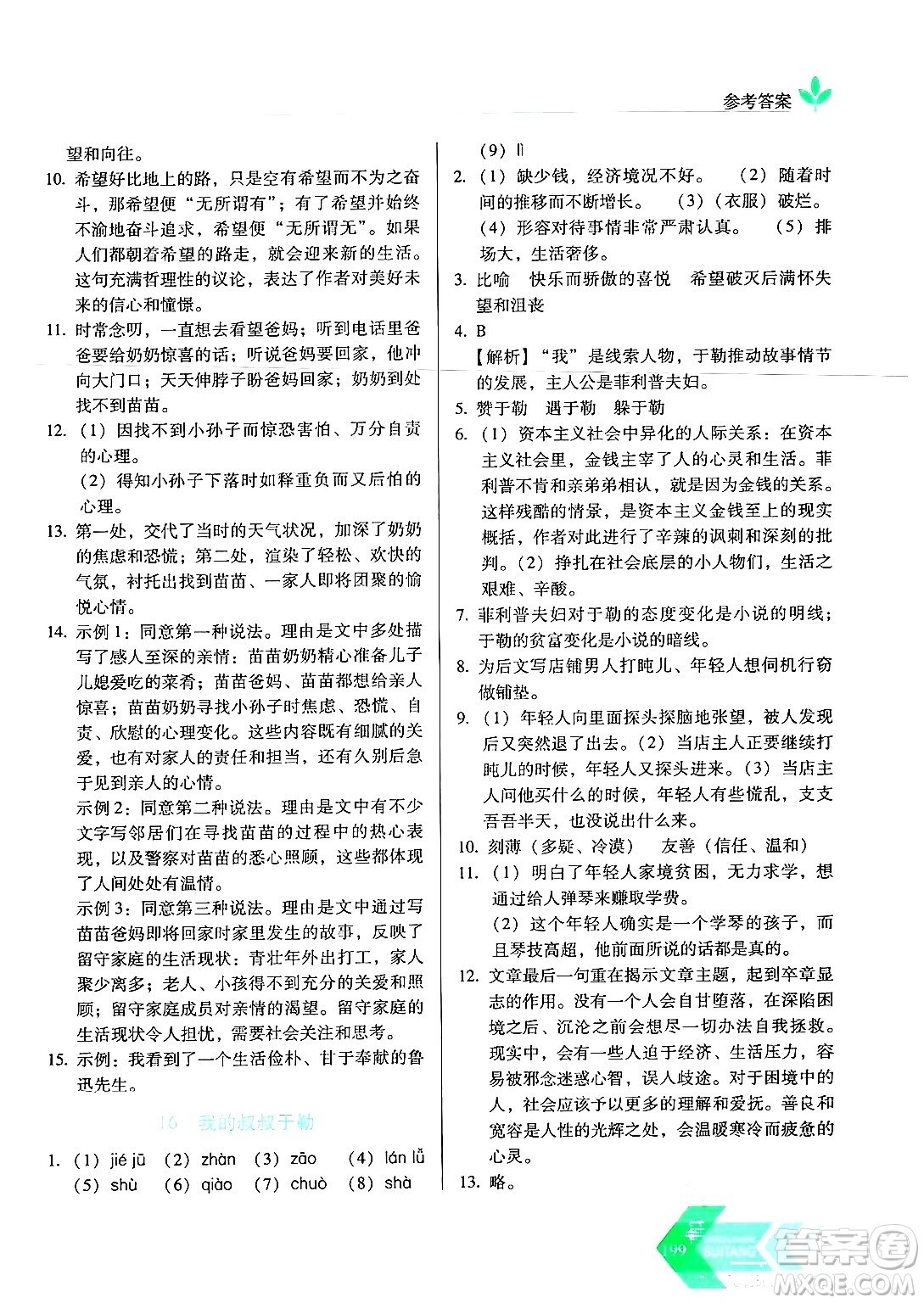 長春出版社2024年秋中學(xué)生隨堂同步練習(xí)九年級語文上冊人教版答案