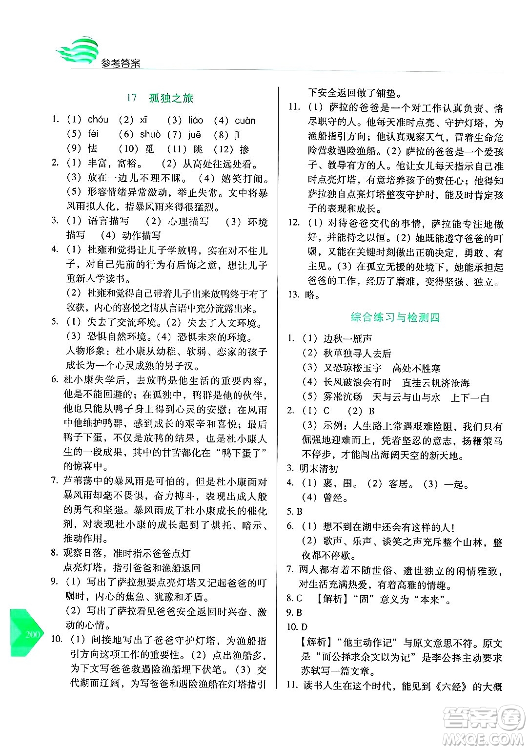 長春出版社2024年秋中學(xué)生隨堂同步練習(xí)九年級語文上冊人教版答案