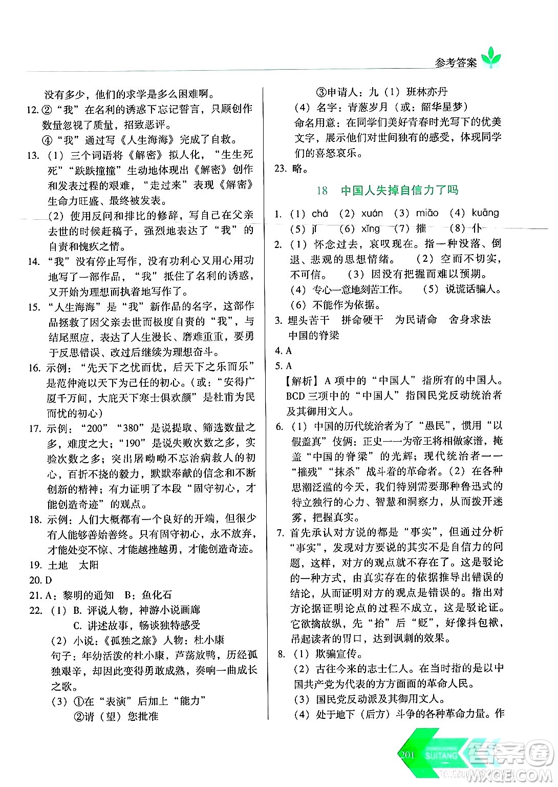 長春出版社2024年秋中學(xué)生隨堂同步練習(xí)九年級語文上冊人教版答案