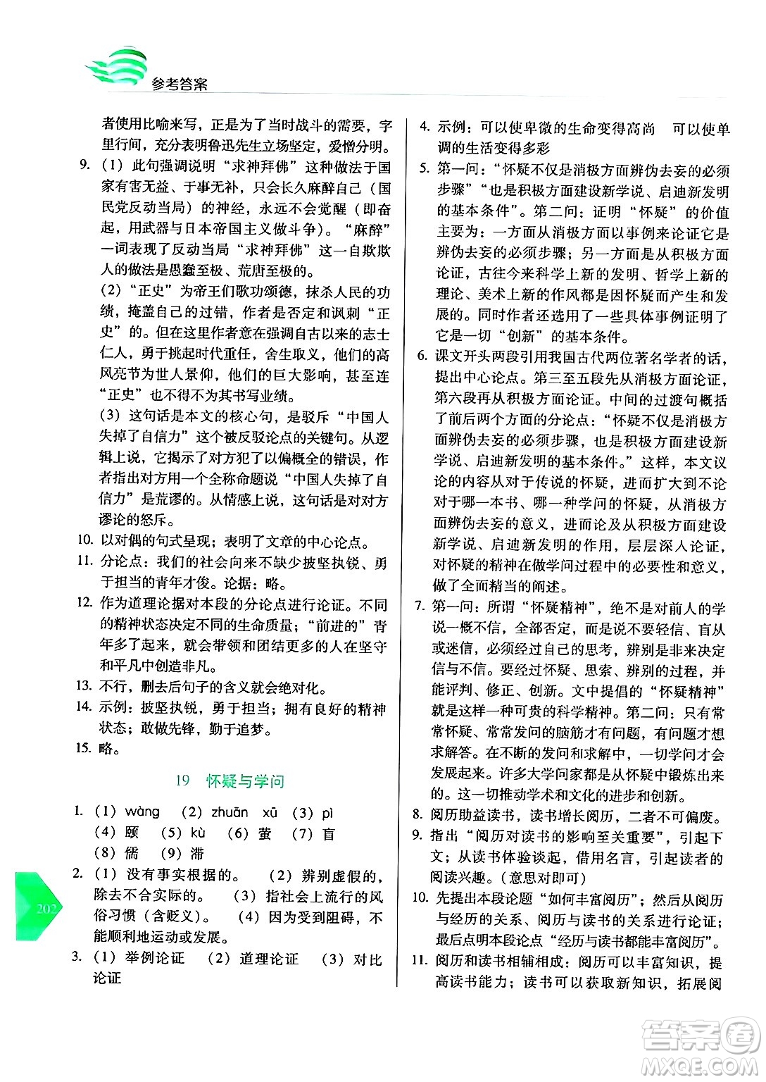 長春出版社2024年秋中學(xué)生隨堂同步練習(xí)九年級語文上冊人教版答案