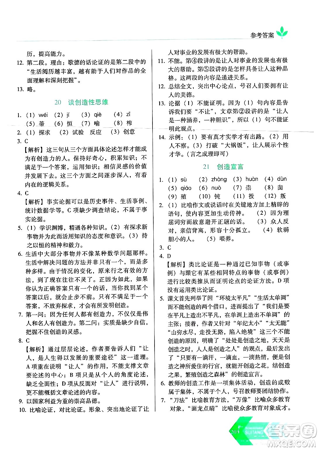 長春出版社2024年秋中學(xué)生隨堂同步練習(xí)九年級語文上冊人教版答案