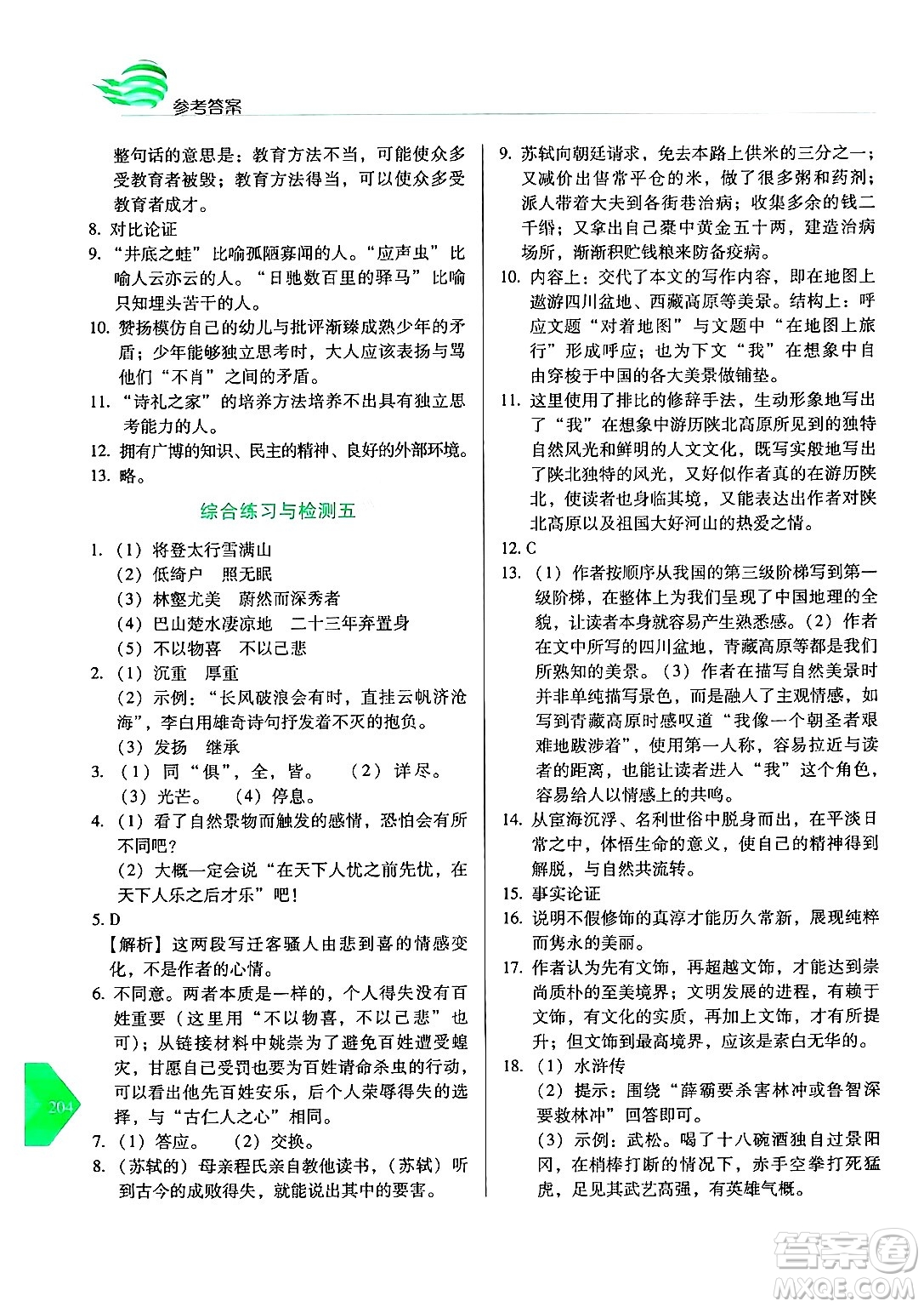 長春出版社2024年秋中學(xué)生隨堂同步練習(xí)九年級語文上冊人教版答案