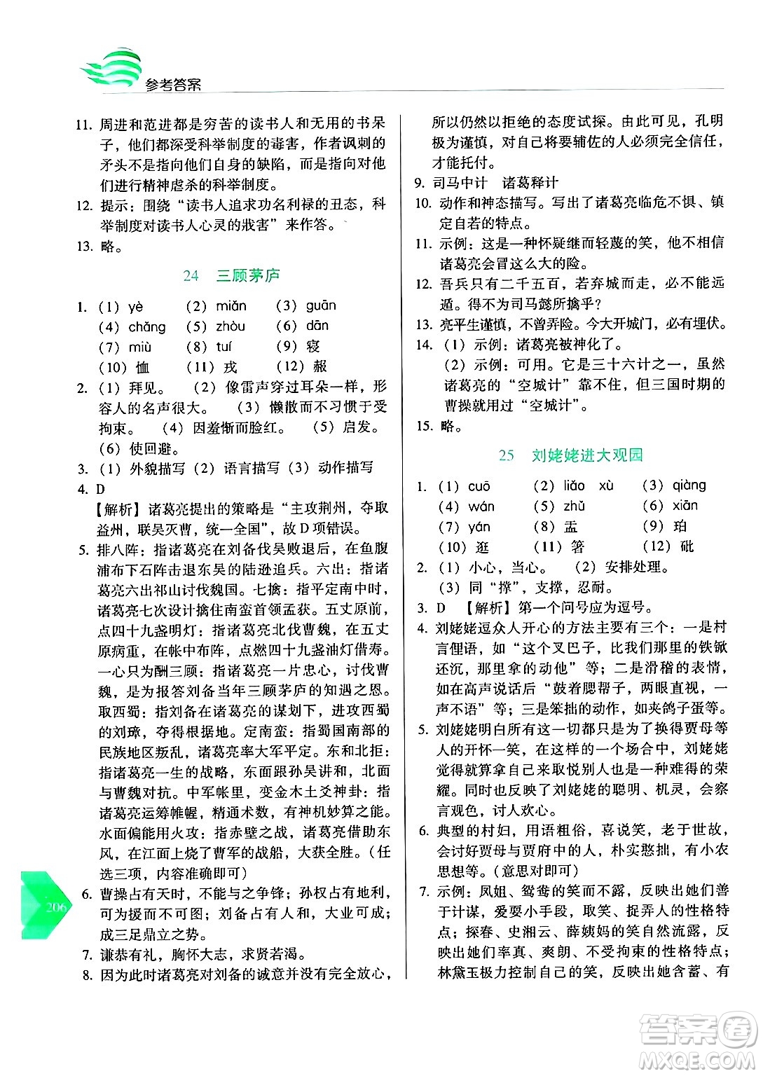 長春出版社2024年秋中學(xué)生隨堂同步練習(xí)九年級語文上冊人教版答案