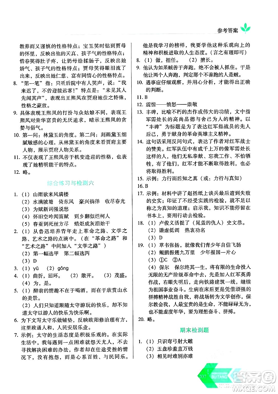 長春出版社2024年秋中學(xué)生隨堂同步練習(xí)九年級語文上冊人教版答案