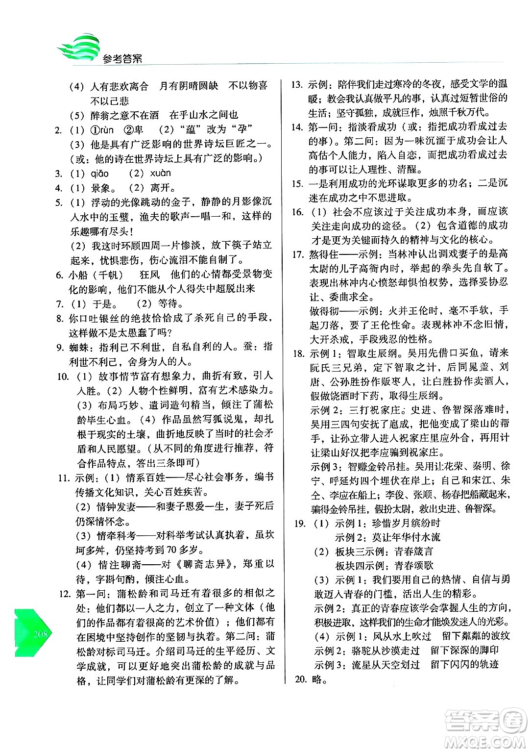 長春出版社2024年秋中學(xué)生隨堂同步練習(xí)九年級語文上冊人教版答案