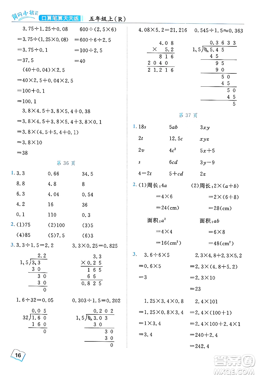 龍門書局2024年秋黃岡小狀元口算筆算天天練五年級數(shù)學(xué)上冊人教版答案