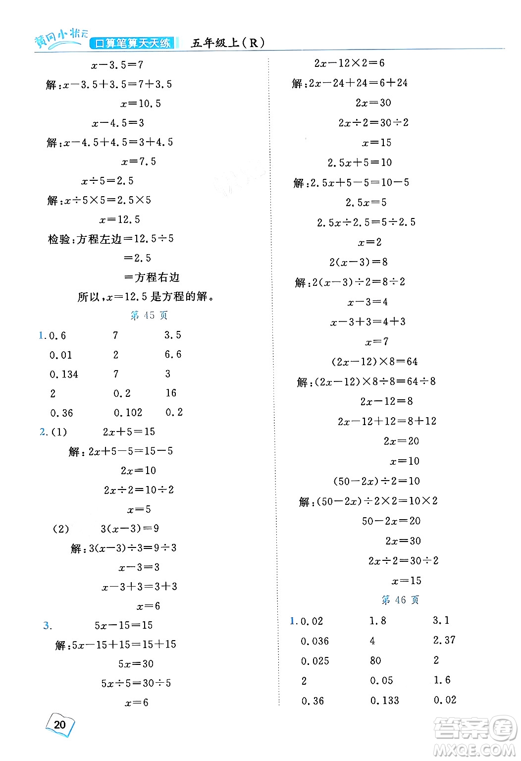 龍門書局2024年秋黃岡小狀元口算筆算天天練五年級數(shù)學(xué)上冊人教版答案