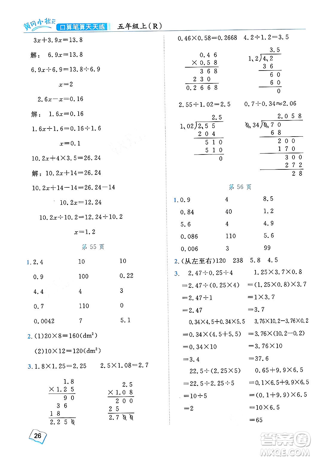 龍門書局2024年秋黃岡小狀元口算筆算天天練五年級數(shù)學(xué)上冊人教版答案