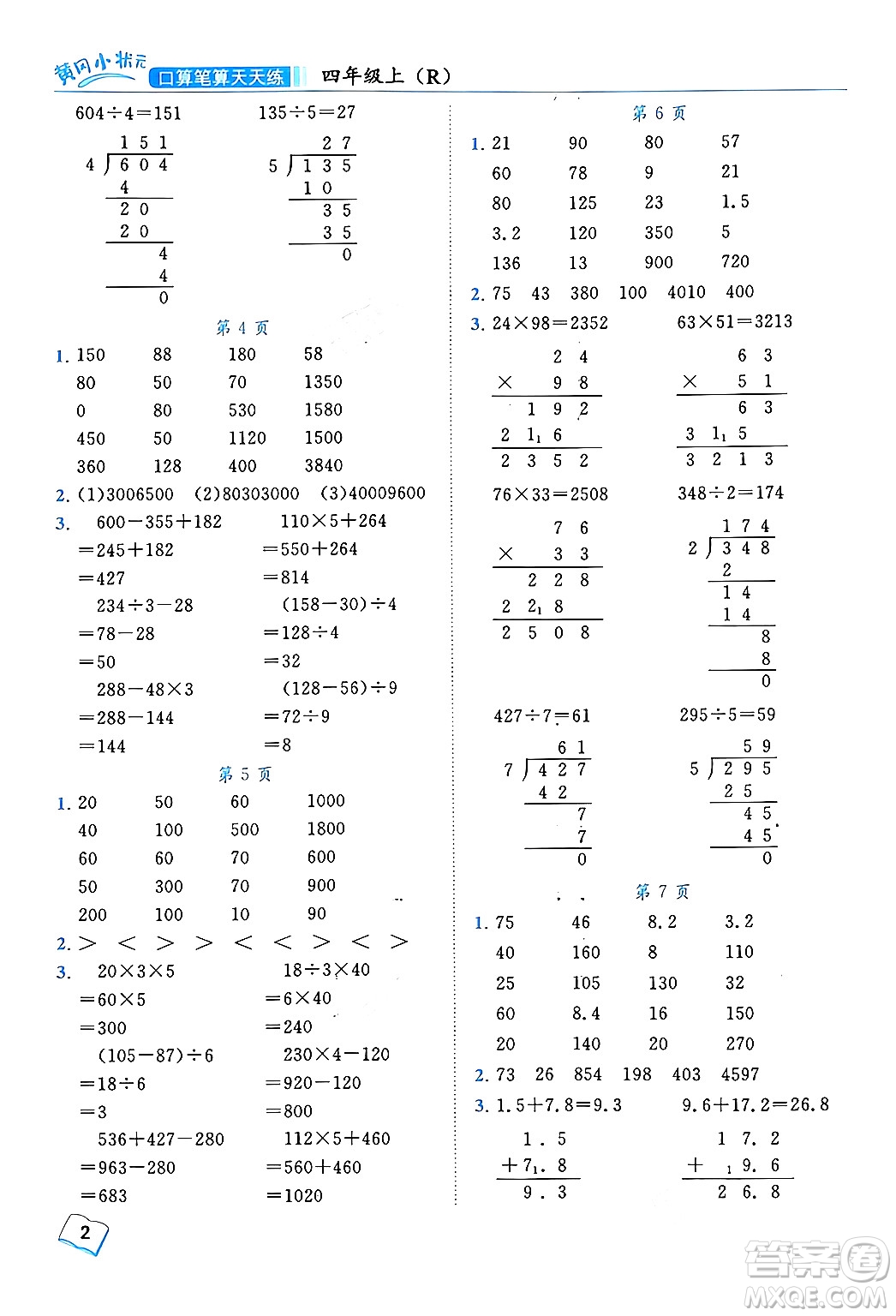 龍門書局2024年秋黃岡小狀元口算筆算天天練四年級數(shù)學(xué)上冊人教版答案