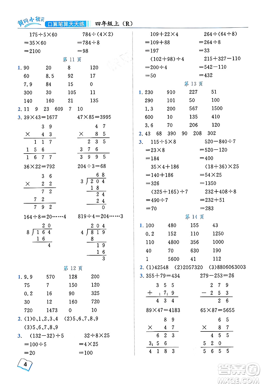 龍門書局2024年秋黃岡小狀元口算筆算天天練四年級數(shù)學(xué)上冊人教版答案