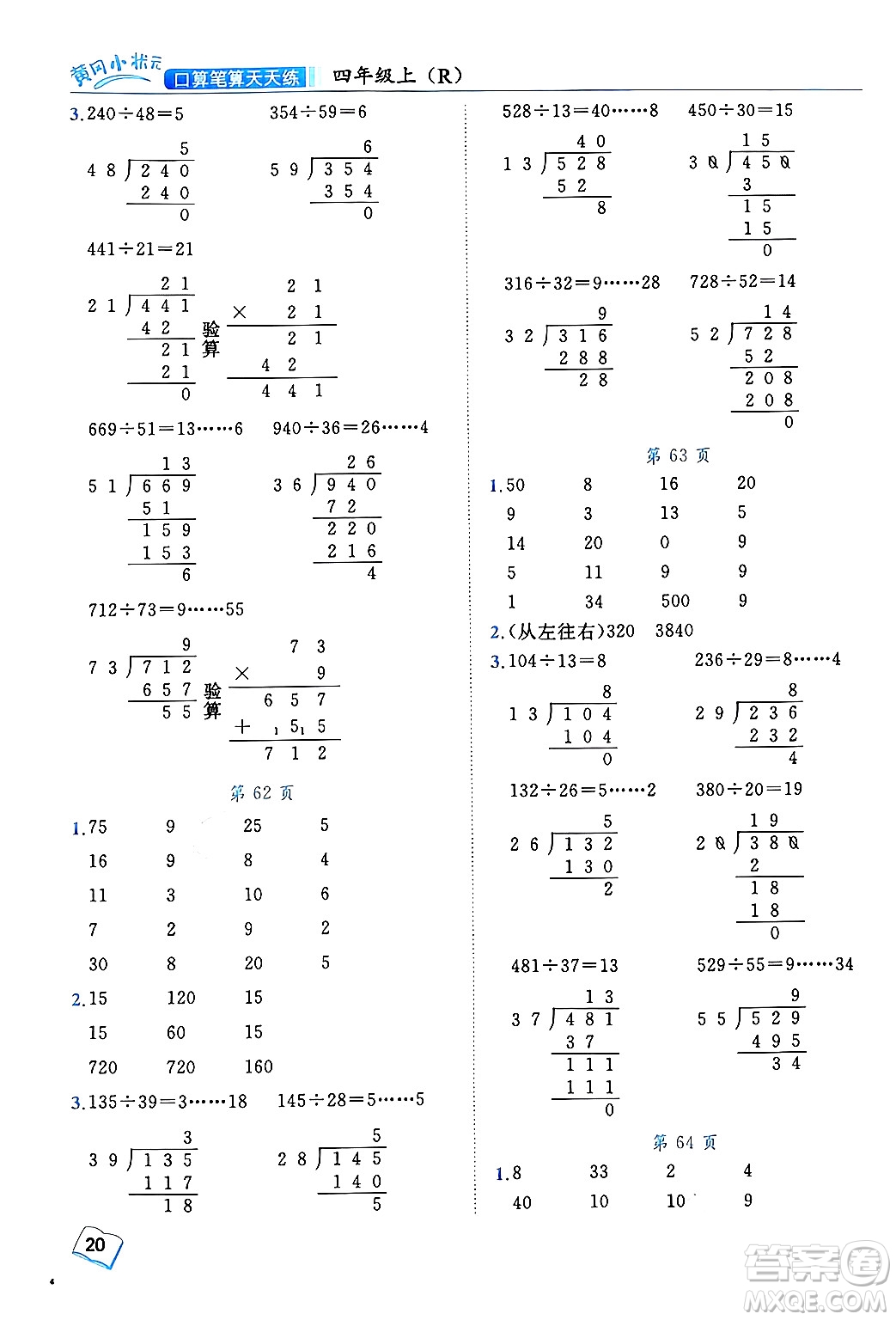 龍門書局2024年秋黃岡小狀元口算筆算天天練四年級數(shù)學(xué)上冊人教版答案