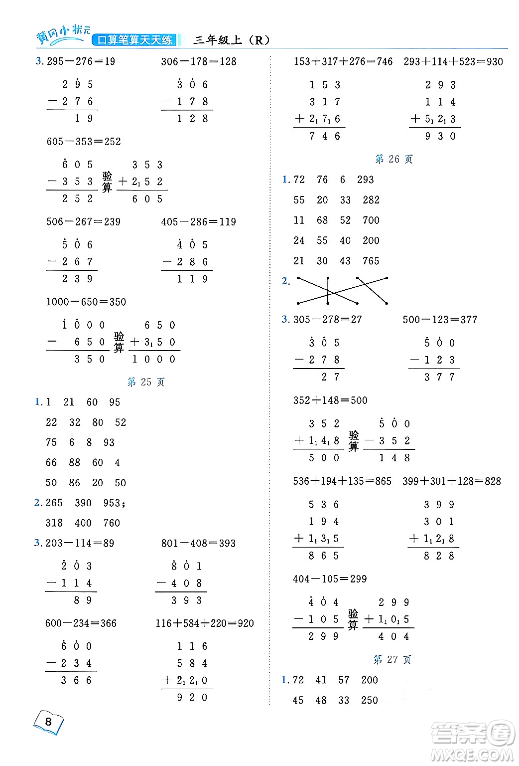 龍門書(shū)局2024年秋黃岡小狀元口算筆算天天練三年級(jí)數(shù)學(xué)上冊(cè)人教版答案