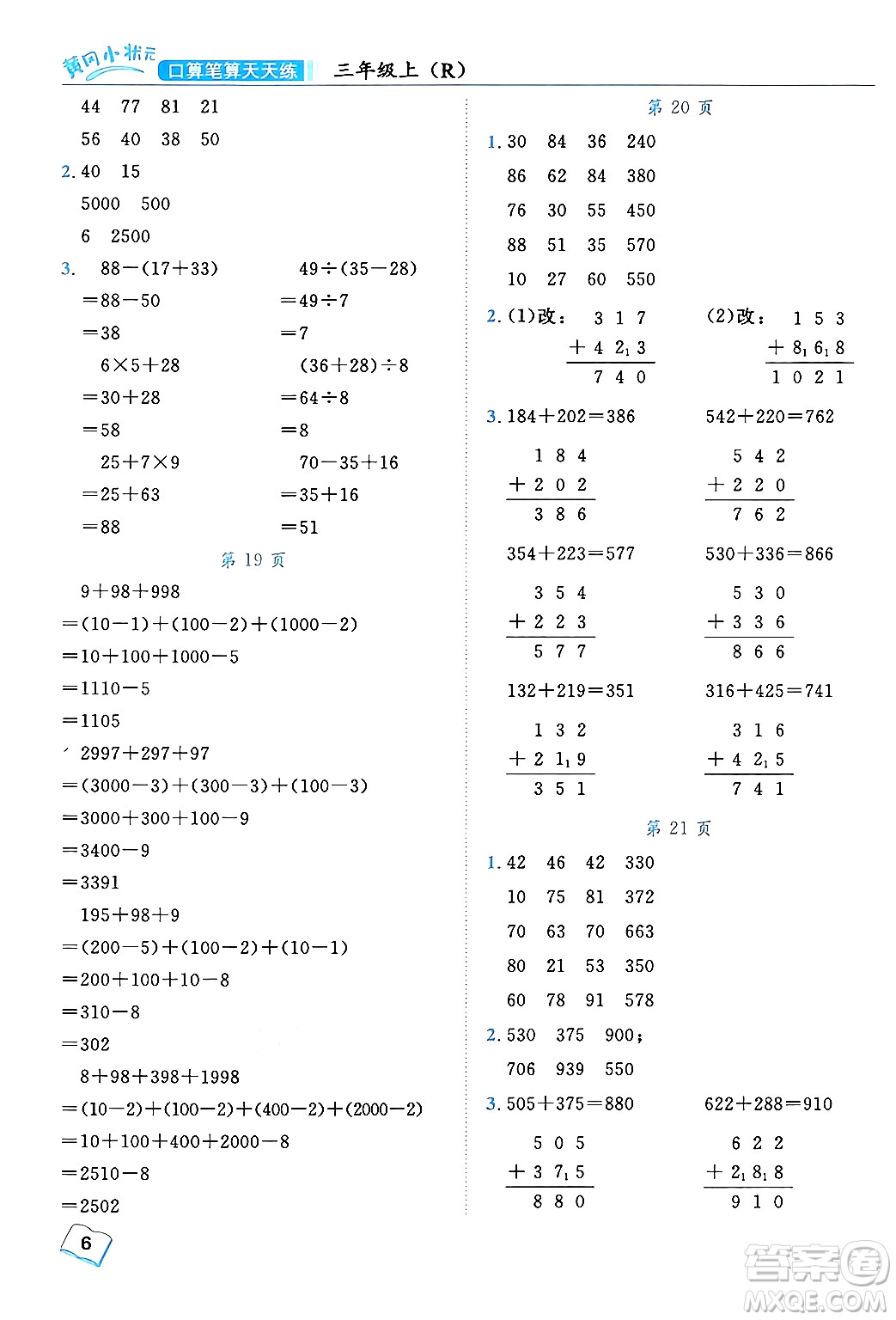 龍門書(shū)局2024年秋黃岡小狀元口算筆算天天練三年級(jí)數(shù)學(xué)上冊(cè)人教版答案