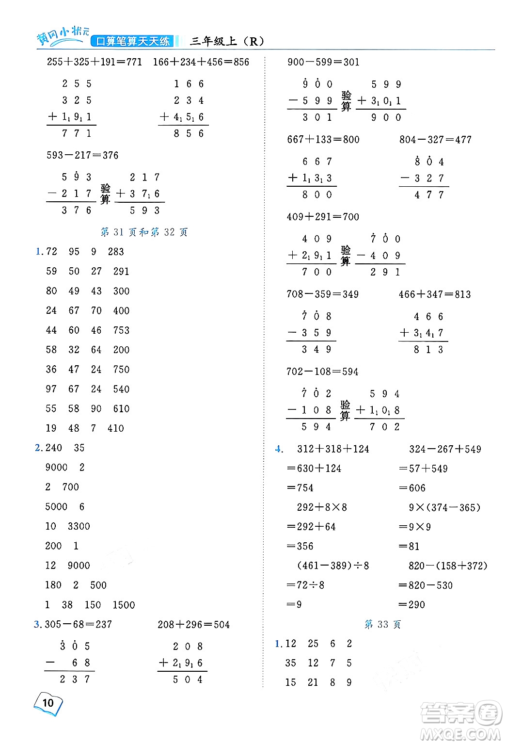 龍門書(shū)局2024年秋黃岡小狀元口算筆算天天練三年級(jí)數(shù)學(xué)上冊(cè)人教版答案