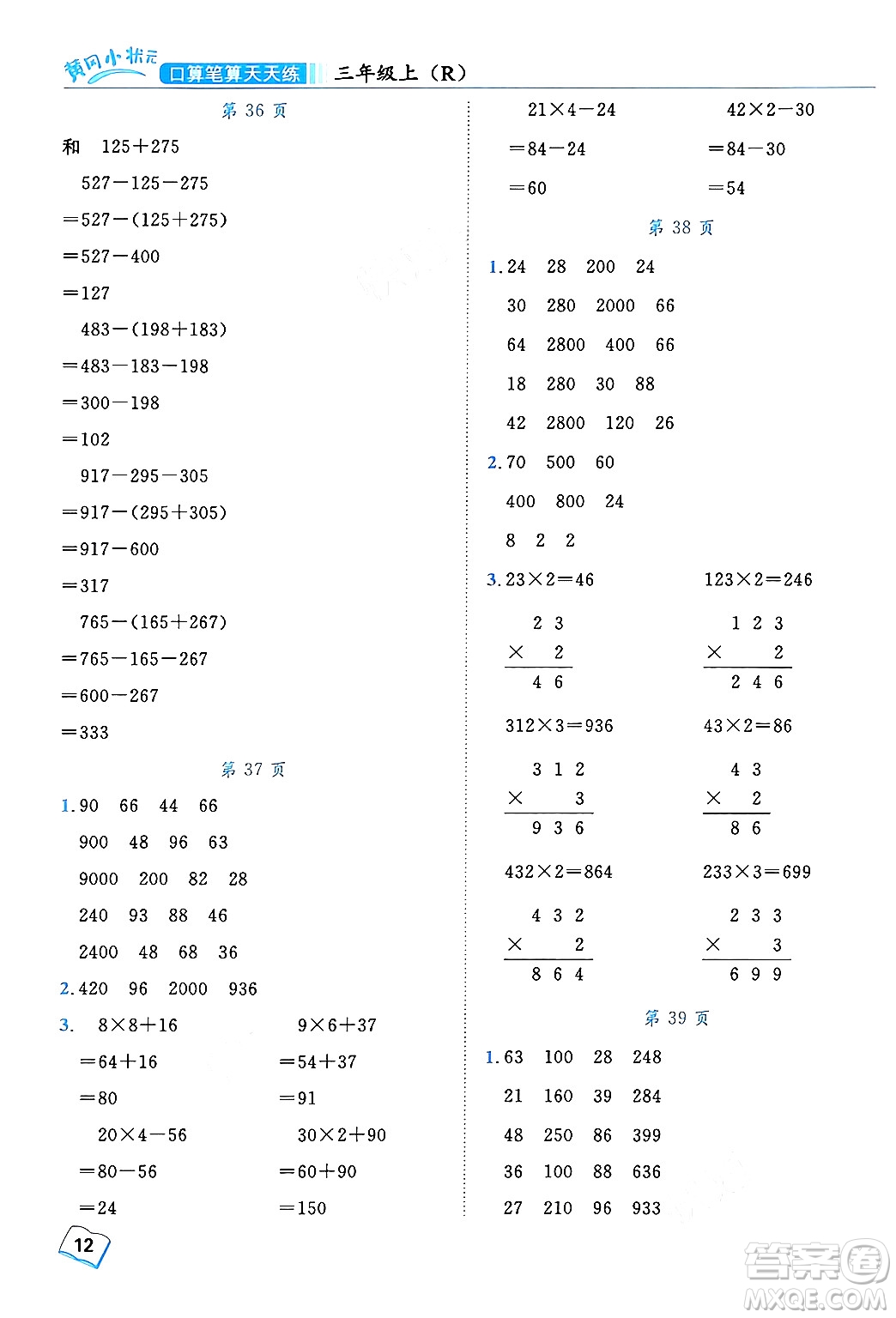 龍門書(shū)局2024年秋黃岡小狀元口算筆算天天練三年級(jí)數(shù)學(xué)上冊(cè)人教版答案