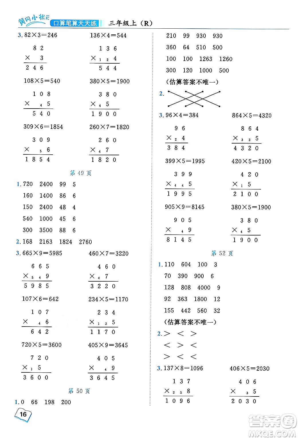 龍門書(shū)局2024年秋黃岡小狀元口算筆算天天練三年級(jí)數(shù)學(xué)上冊(cè)人教版答案